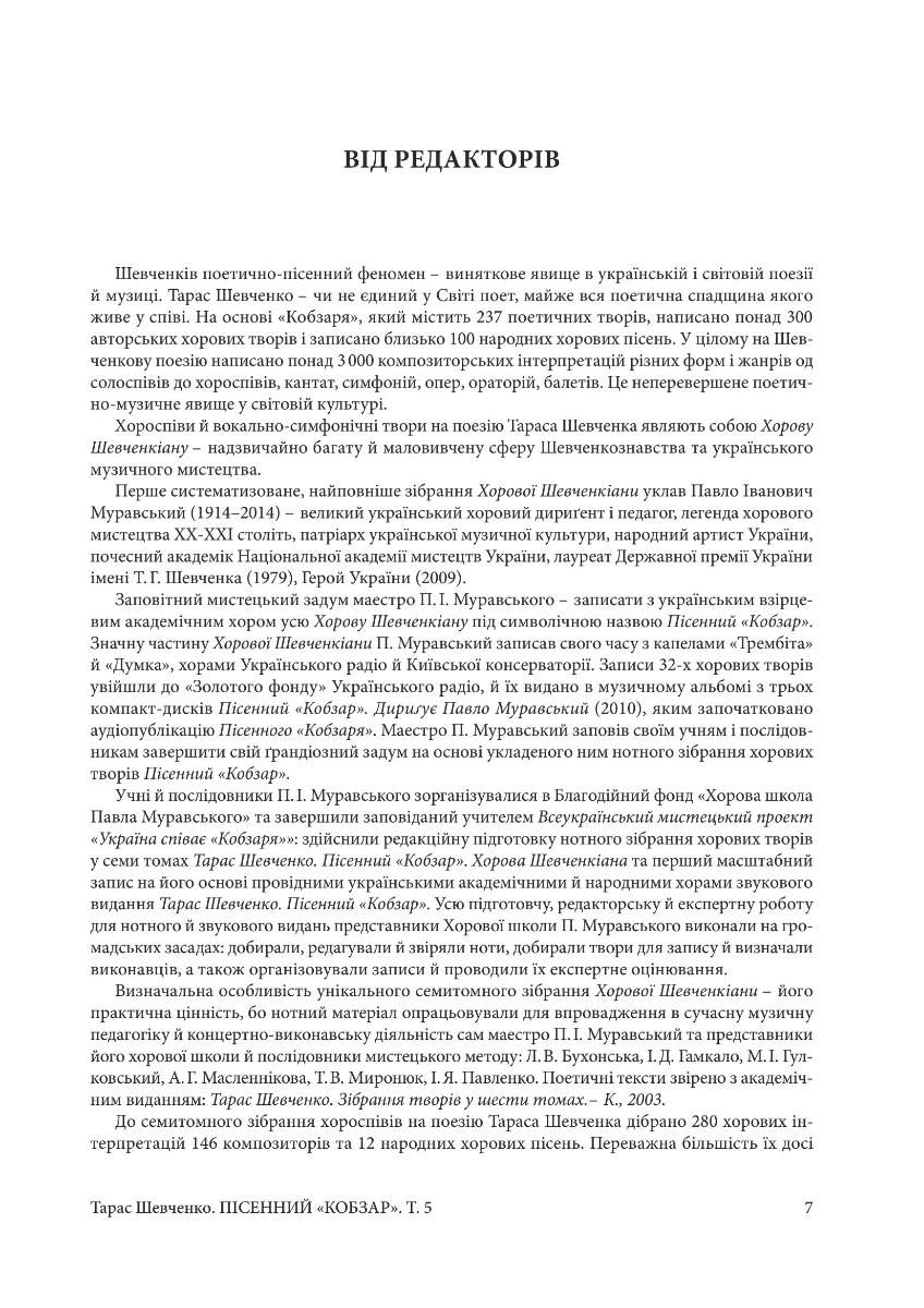 [object Object] «Пісенний Кобзар. Твори з інструментальним супроводом. Том 5», автор Тарас Шевченко - фото №4 - мініатюра