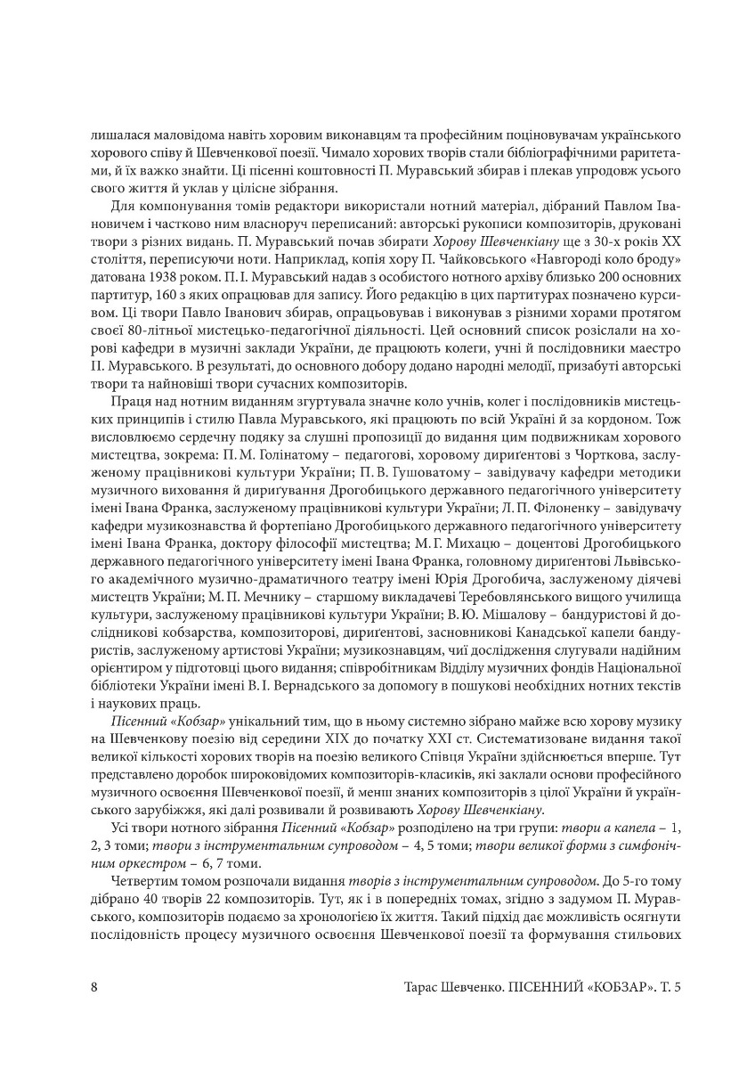 [object Object] «Пісенний Кобзар. Твори з інструментальним супроводом. Том 5», автор Тарас Шевченко - фото №5 - мініатюра