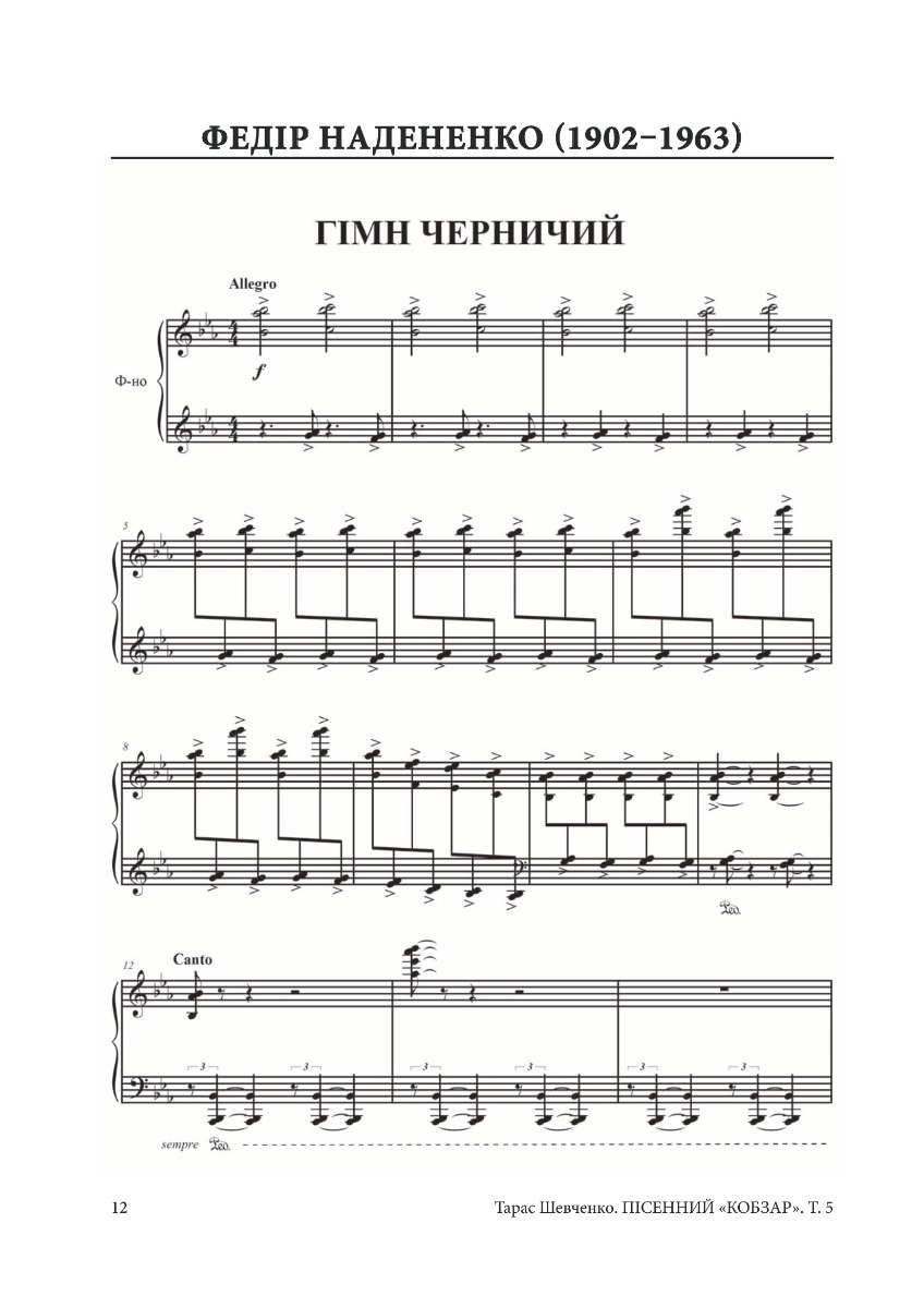 Пісенний Кобзар. Твори з інструментальним супроводом. Том 5 — фото 9