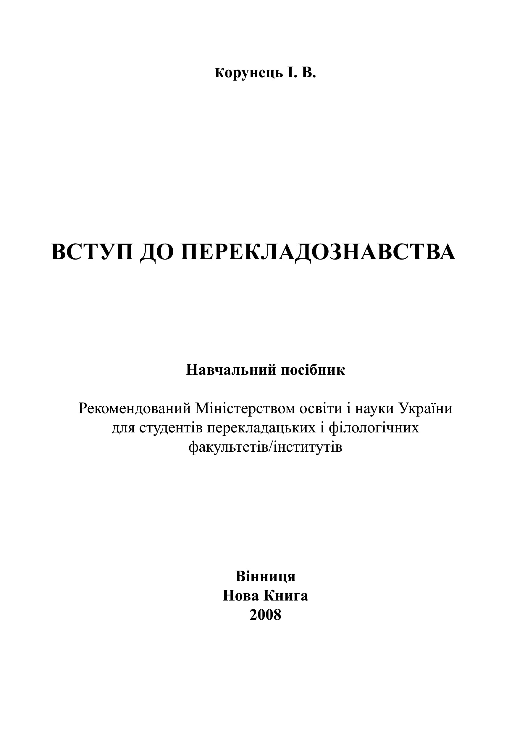 [object Object] «Вступ до перекладознавства. Англійська і українська мови» - фото №3 - миниатюра