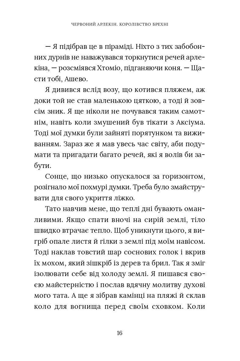 Червоний Арлекін. Книга 2. Королівство брехні — фото 17