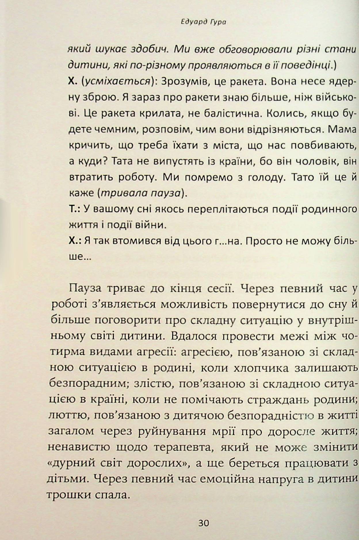 Гра під вогнем. Історії, робота, спостереження, думки українських психоаналітичних дитячих терапевтів під час війни — фото 19