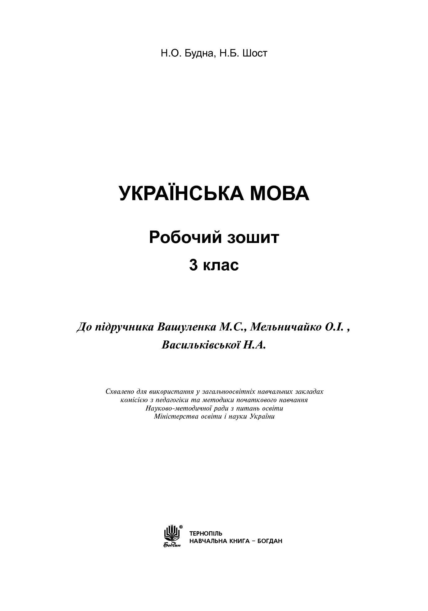 [object Object] «Українська мова. Робочий зошит. 3 клас», авторов Наталья Будная, Наталия Шост - фото №2 - миниатюра