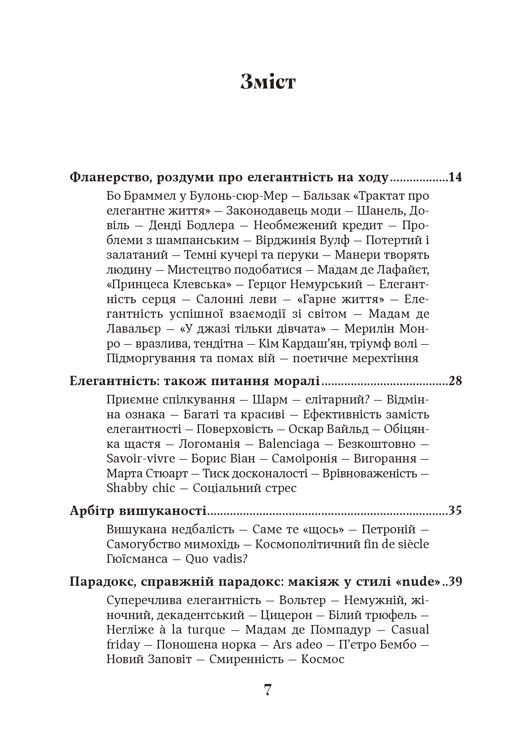 Елегантність. Про мистецтво жити, яке збагачує нас — фото 4