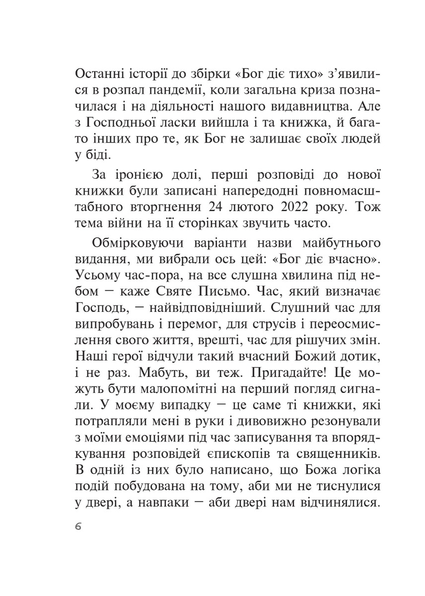 [object Object] «Бог діє вчасно. Реальні історії від єпископів та священників», автор Кристина Дорожевец - фото №5 - миниатюра