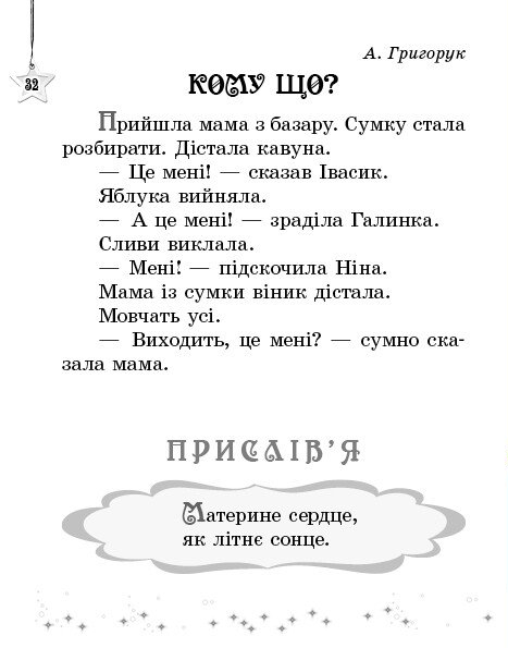 [object Object] «Читаємо на канікулах. 1 клас. Хрестоматія», автор Марина Володарская - фото №6 - миниатюра