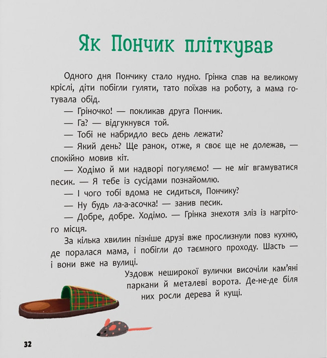Пончик та Грінка. Знайомство — фото 19