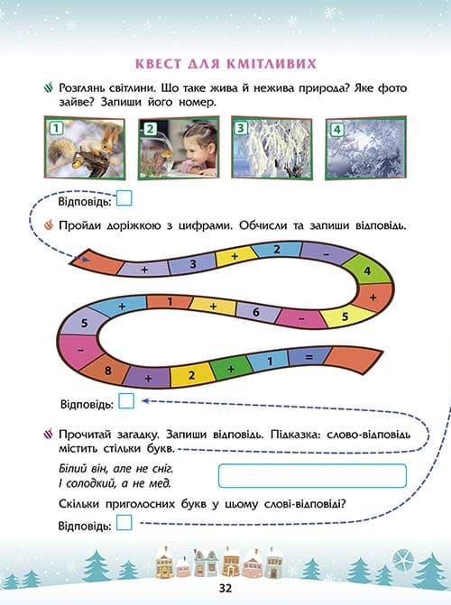 [object Object] «Зимові розумашки. 1 клас (+ 80 наліпок, + 2 постери)», авторів Тетяна Квартник, Олена Шаповал - фото №4 - мініатюра