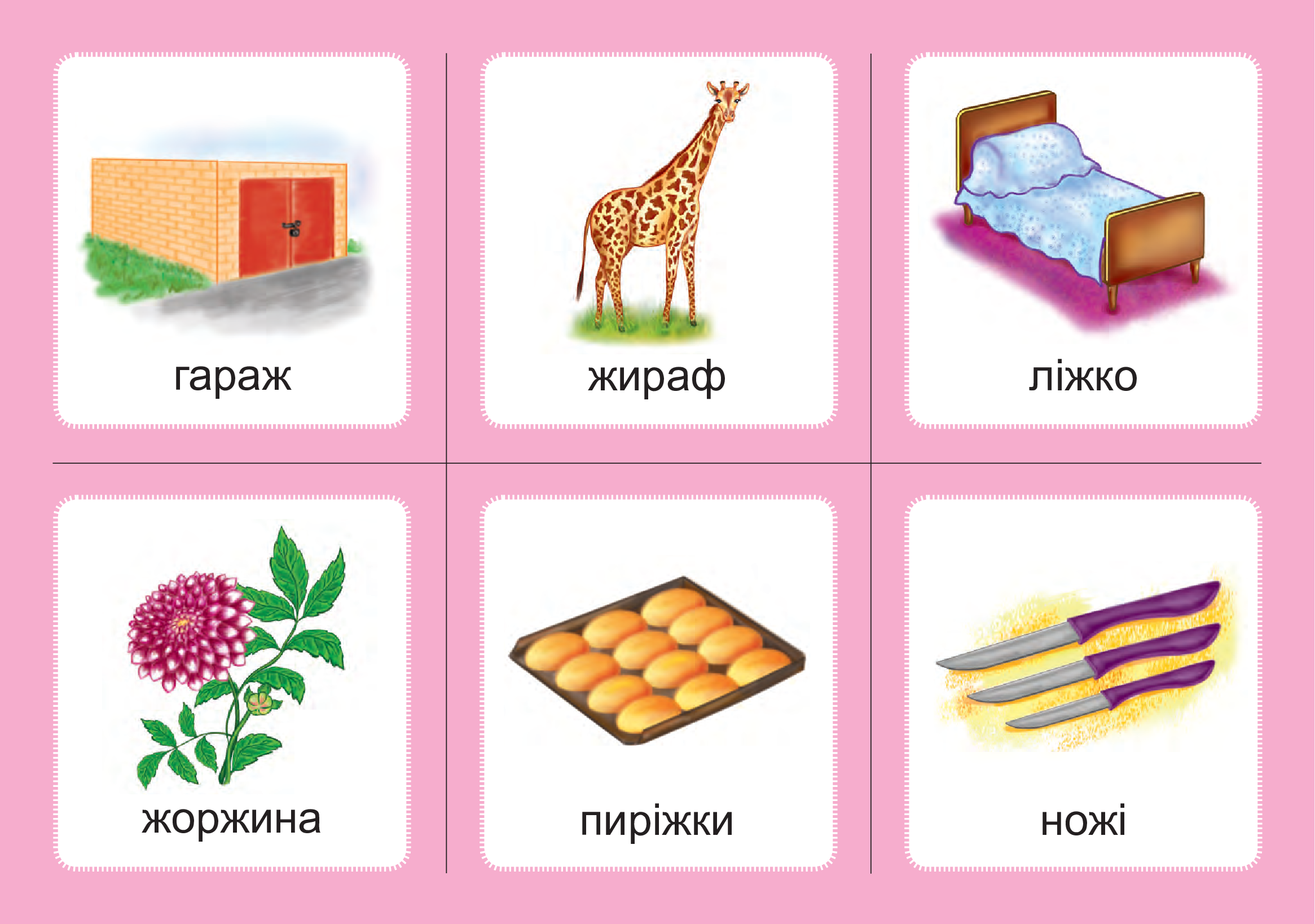 [object Object] «Українська мова. 1 клас. Дидактичні картки. Асоціації. Комплект 2. Звуки [ж]-[ш], [ш]-[ш], [ж]-[ж], [ч]-[ч], [шч]-[ч]», автор Валентина Рожнів - фото №2 - мініатюра