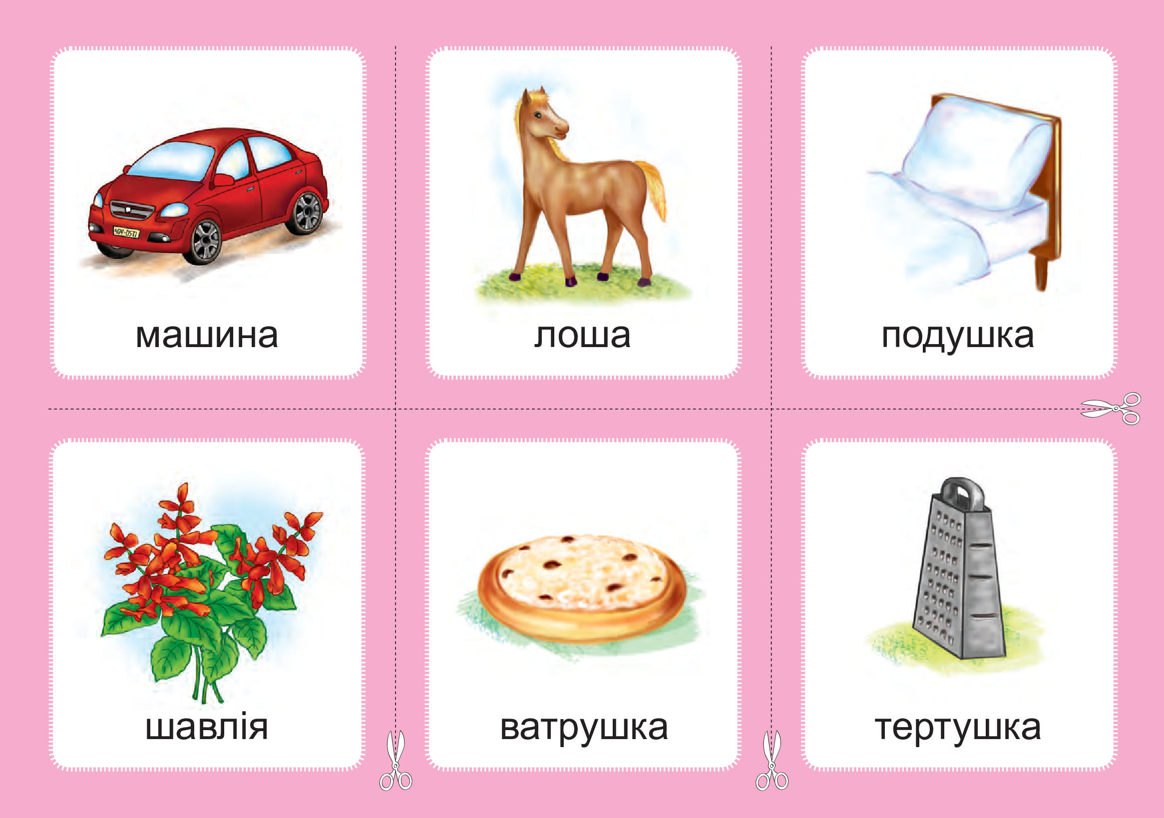 [object Object] «Українська мова. 1 клас. Дидактичні картки. Асоціації. Комплект 2. Звуки [ж]-[ш], [ш]-[ш], [ж]-[ж], [ч]-[ч], [шч]-[ч]», автор Валентина Рожнів - фото №3 - мініатюра
