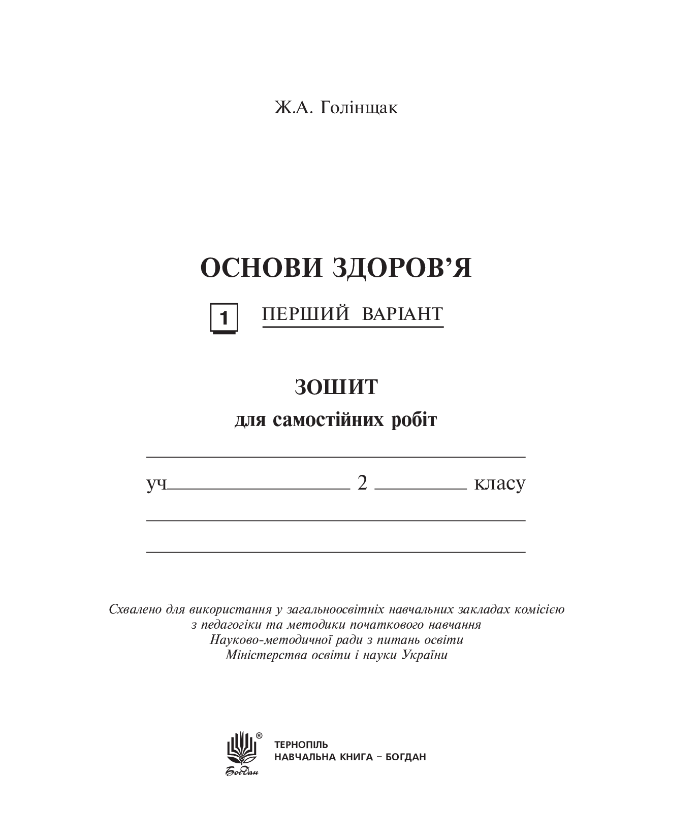 [object Object] «Основи здоров'я. Зошит для самостійних робіт.  2 клас», автор Жанна Голінщак - фото №2 - мініатюра
