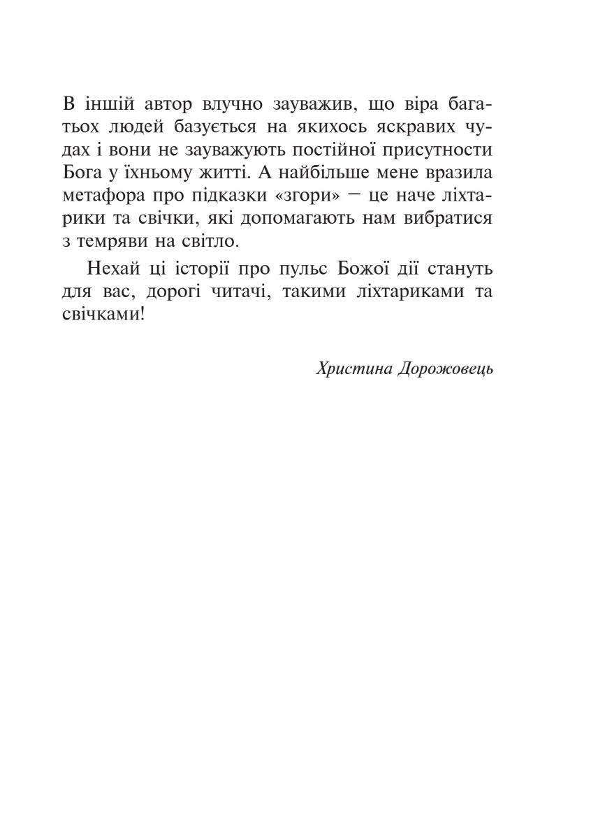[object Object] «Бог діє вчасно. Реальні історії від єпископів та священників», автор Кристина Дорожевец - фото №6 - миниатюра