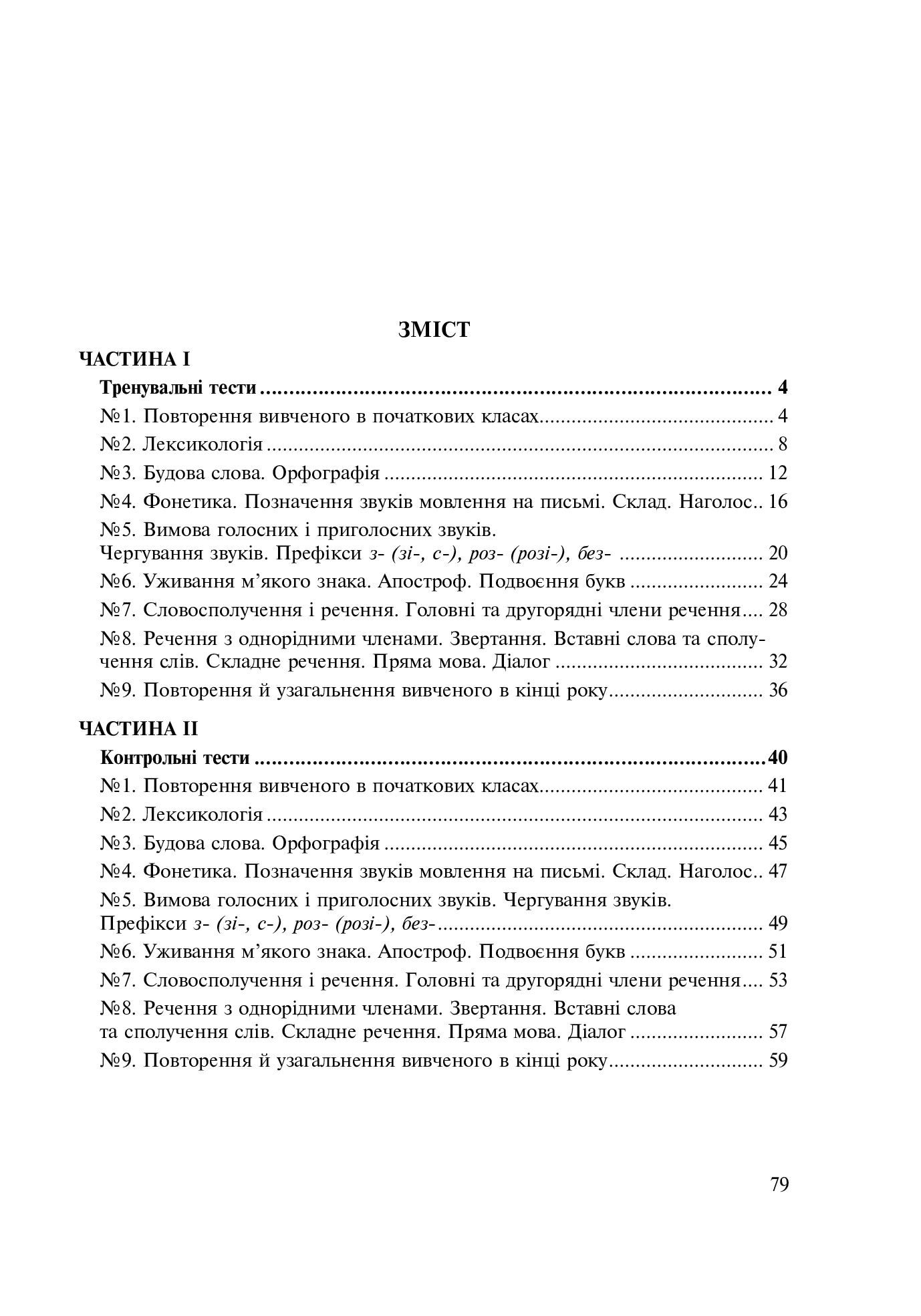 [object Object] «Українська мова. 5 клас. Тести для поточного та підсумкового (тематичного) оцінювання (за модельною програмою Заболотного О.В. та ін.)», авторів Тарас Ткачук, Анастасія Онатій - фото №2 - мініатюра