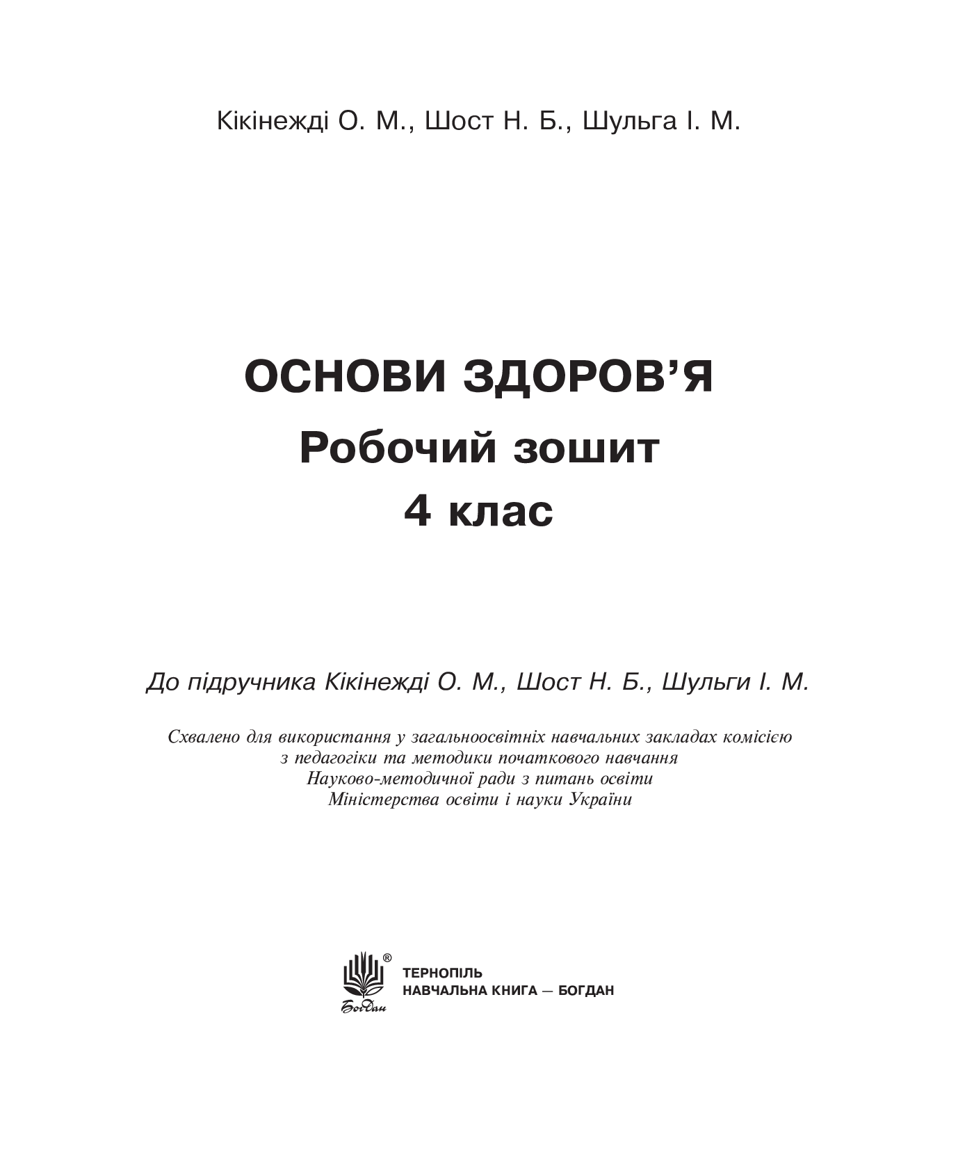 [object Object] «Основи здоров’я. Робочий зошит. 4 клас», авторов Наталия Шост, Оксана Кикинежди, Ирина Шульга - фото №2 - миниатюра