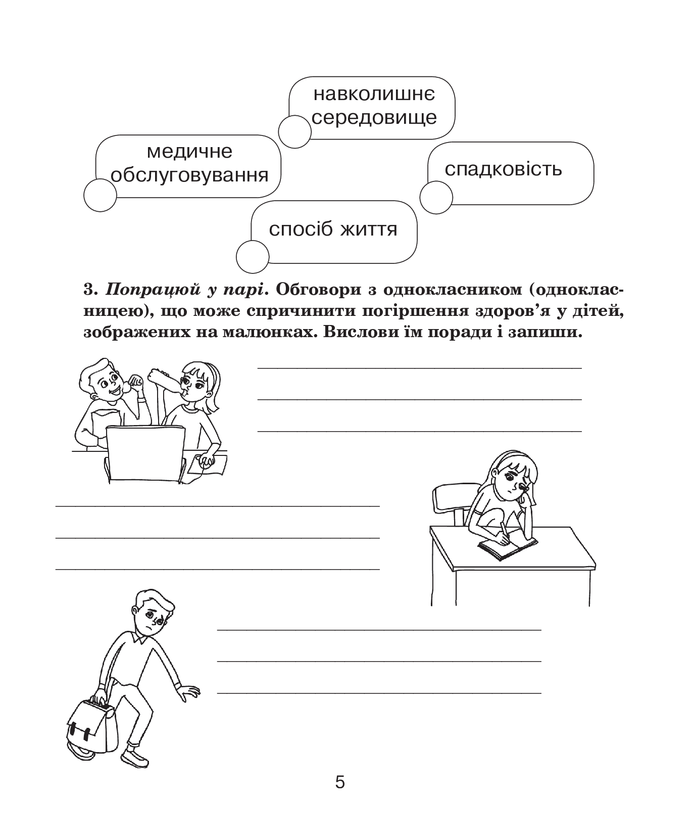 [object Object] «Основи здоров’я. Робочий зошит. 4 клас», авторов Наталия Шост, Оксана Кикинежди, Ирина Шульга - фото №6 - миниатюра