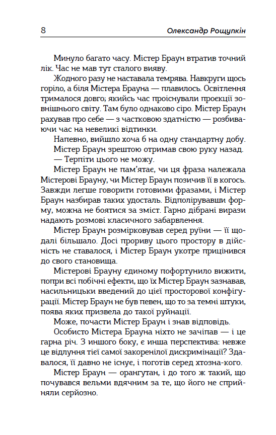 Містер Браун, примат, і його космічна одіссея — фото 3