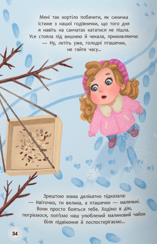 Квітуся. Пригоди допитливого дівчиська — фото 15