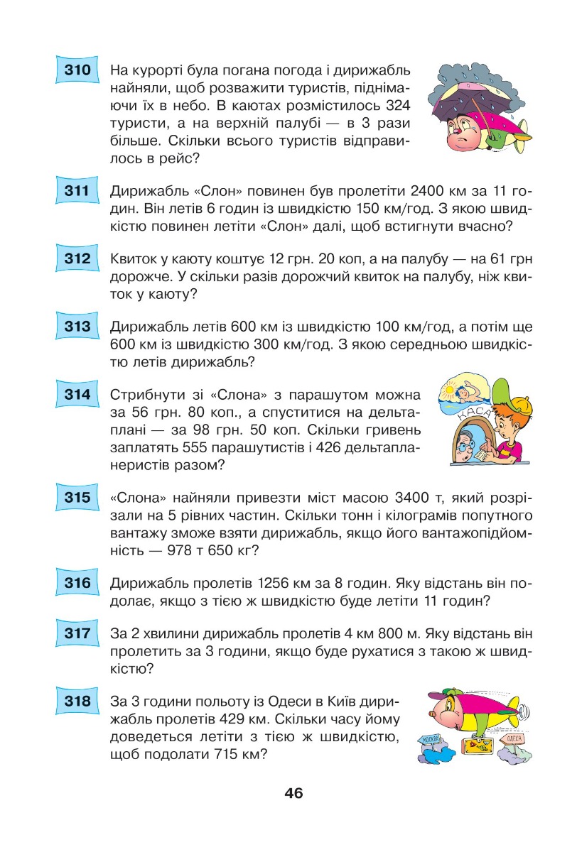 [object Object] «Математика. 4 клас. 497 казкових задач. Збірник задач. НУШ», автор Марк Беденко - фото №5 - миниатюра
