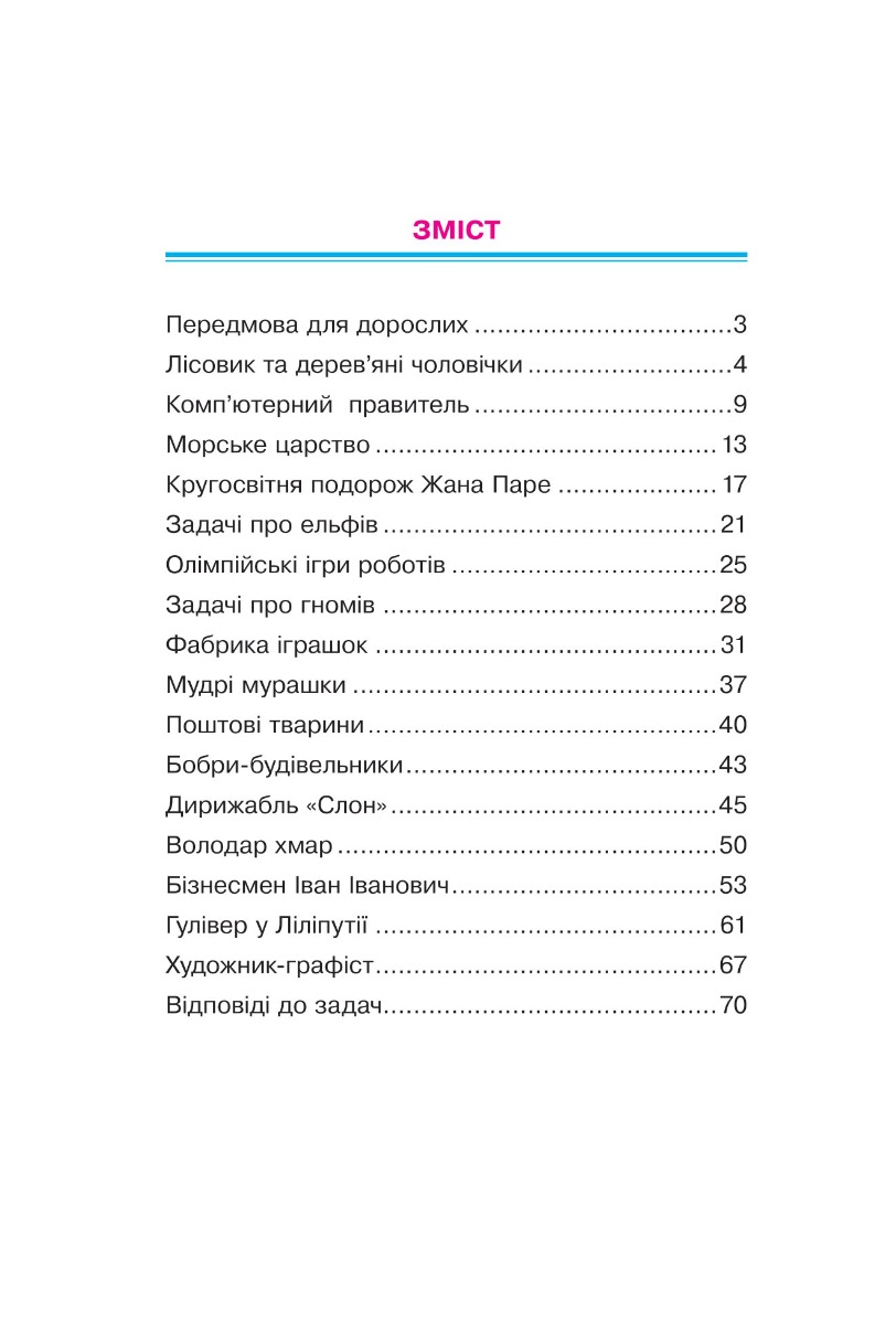 [object Object] «Математика. 4 клас. 497 казкових задач. Збірник задач. НУШ», автор Марк Беденко - фото №3 - миниатюра
