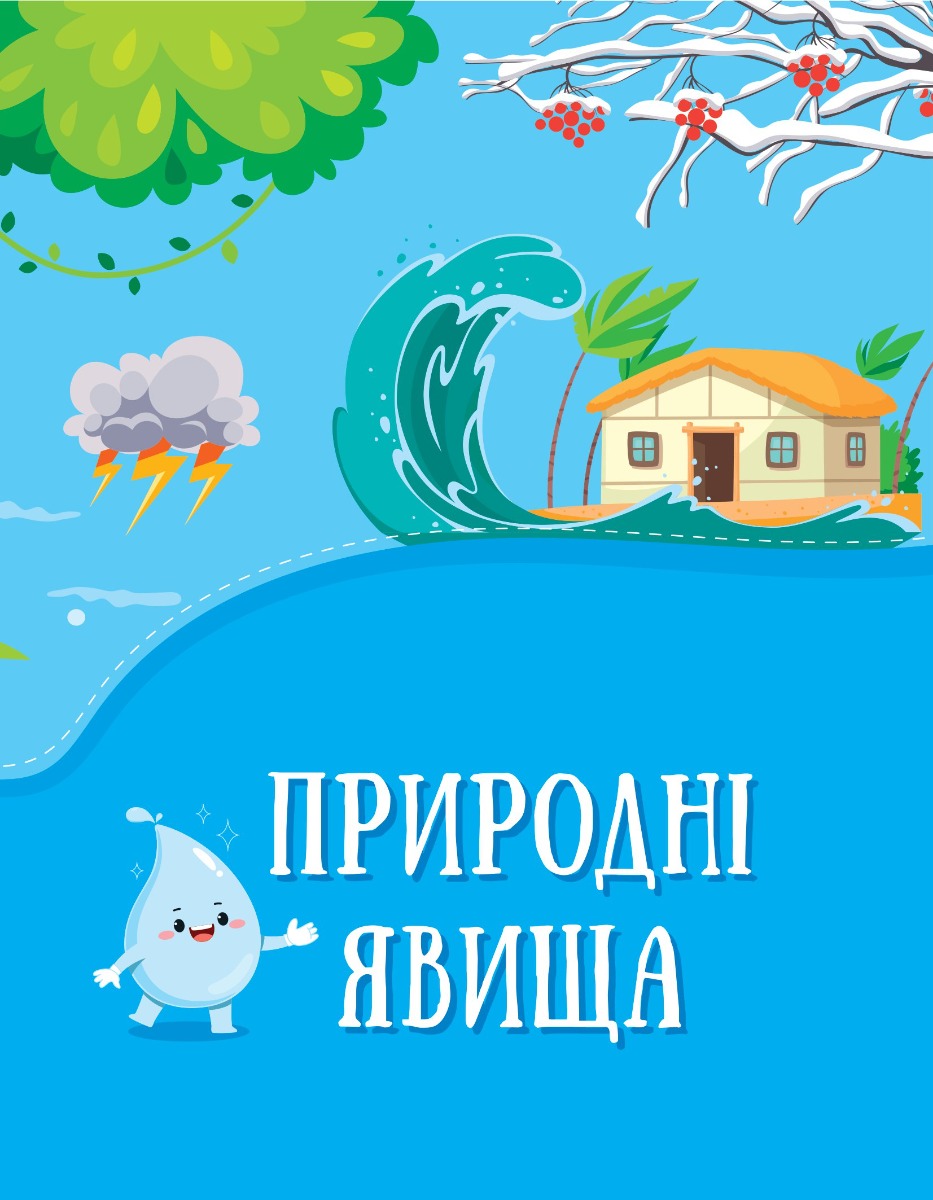 [object Object] «Енциклопедія у казках», авторов Ольга Пилипенко, Яна Воронкова - фото №2 - миниатюра