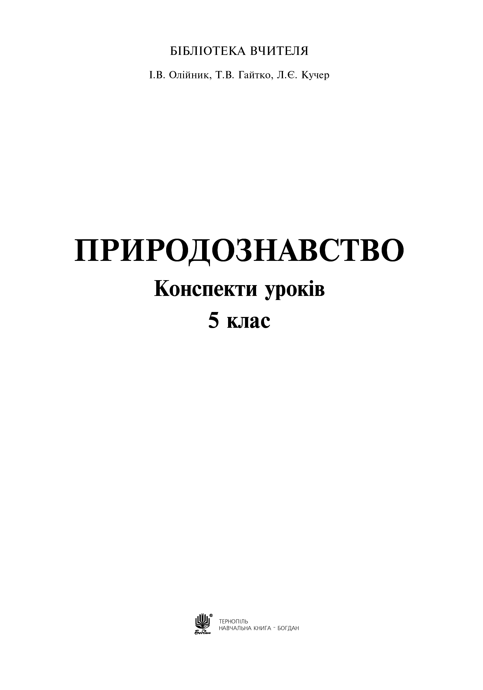 [object Object] «Природознавство. Конспекти уроків. 5 клас», авторів Л. Кучер, Іванна Олійник, Тетяна Гайтко - фото №2 - мініатюра