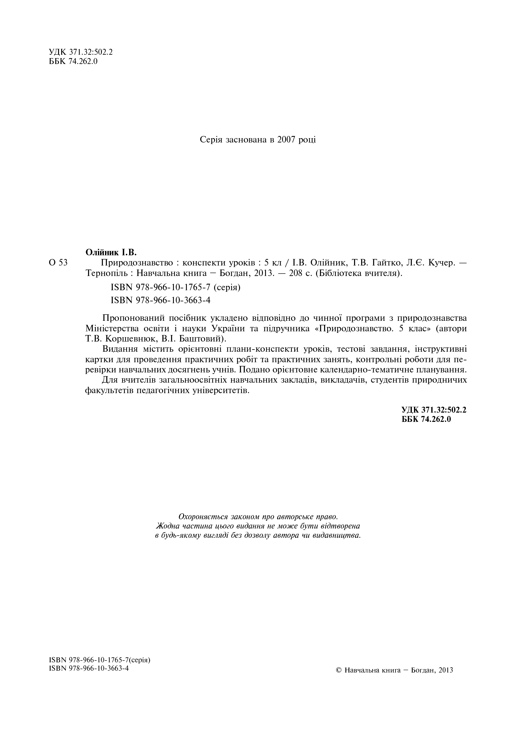 [object Object] «Природознавство. Конспекти уроків. 5 клас», авторів Л. Кучер, Іванна Олійник, Тетяна Гайтко - фото №3 - мініатюра