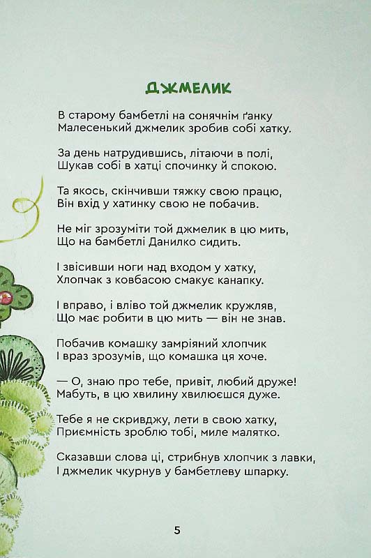 Мамині вірші — фото 11