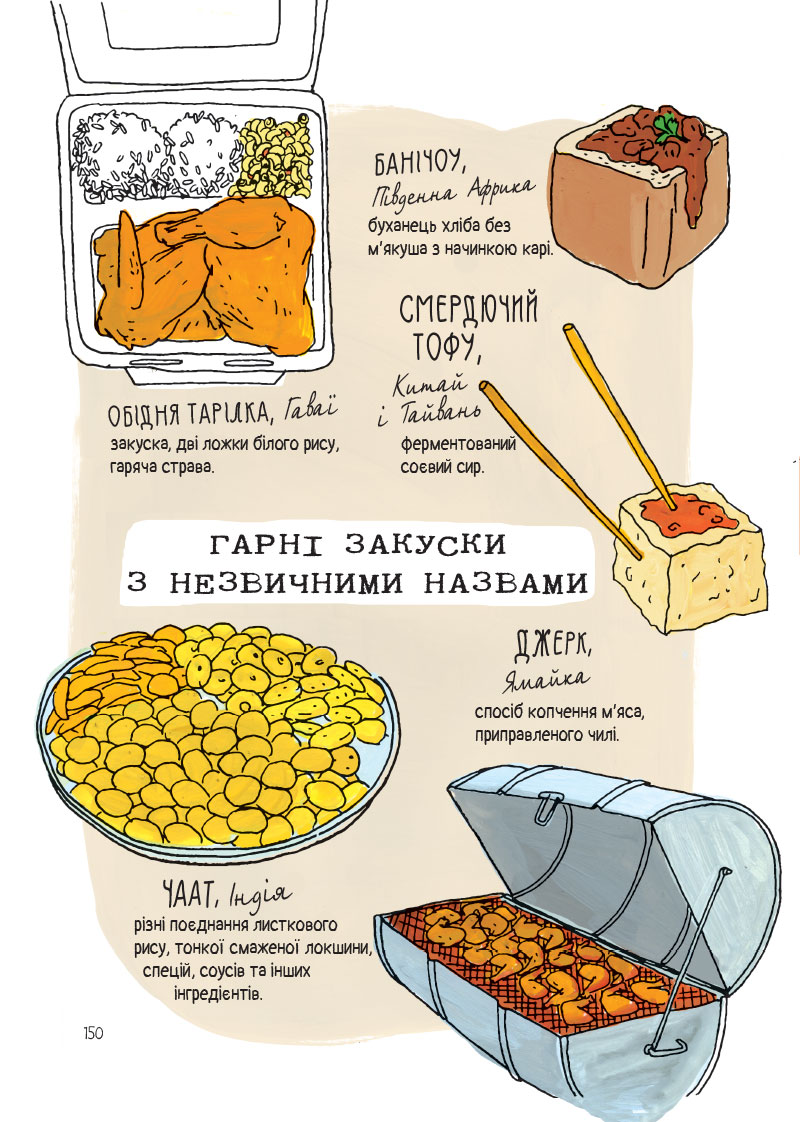 Анатомія їжі. Апетитні факти зі світу кулінарії — фото 5