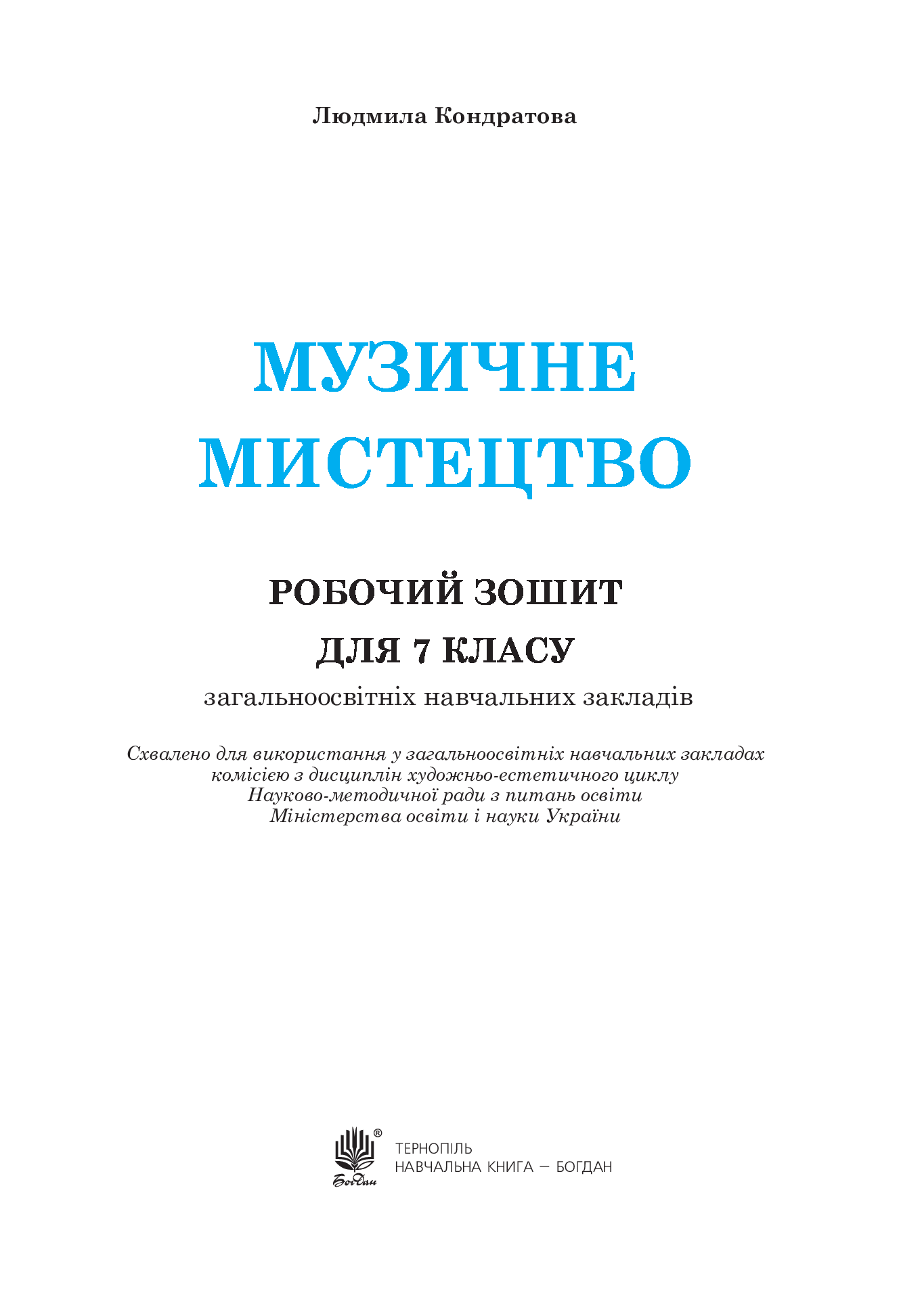 [object Object] «Музичне мистецтво. Робочий зошит для 7 класу», автор Людмила Кондратова - фото №2 - мініатюра