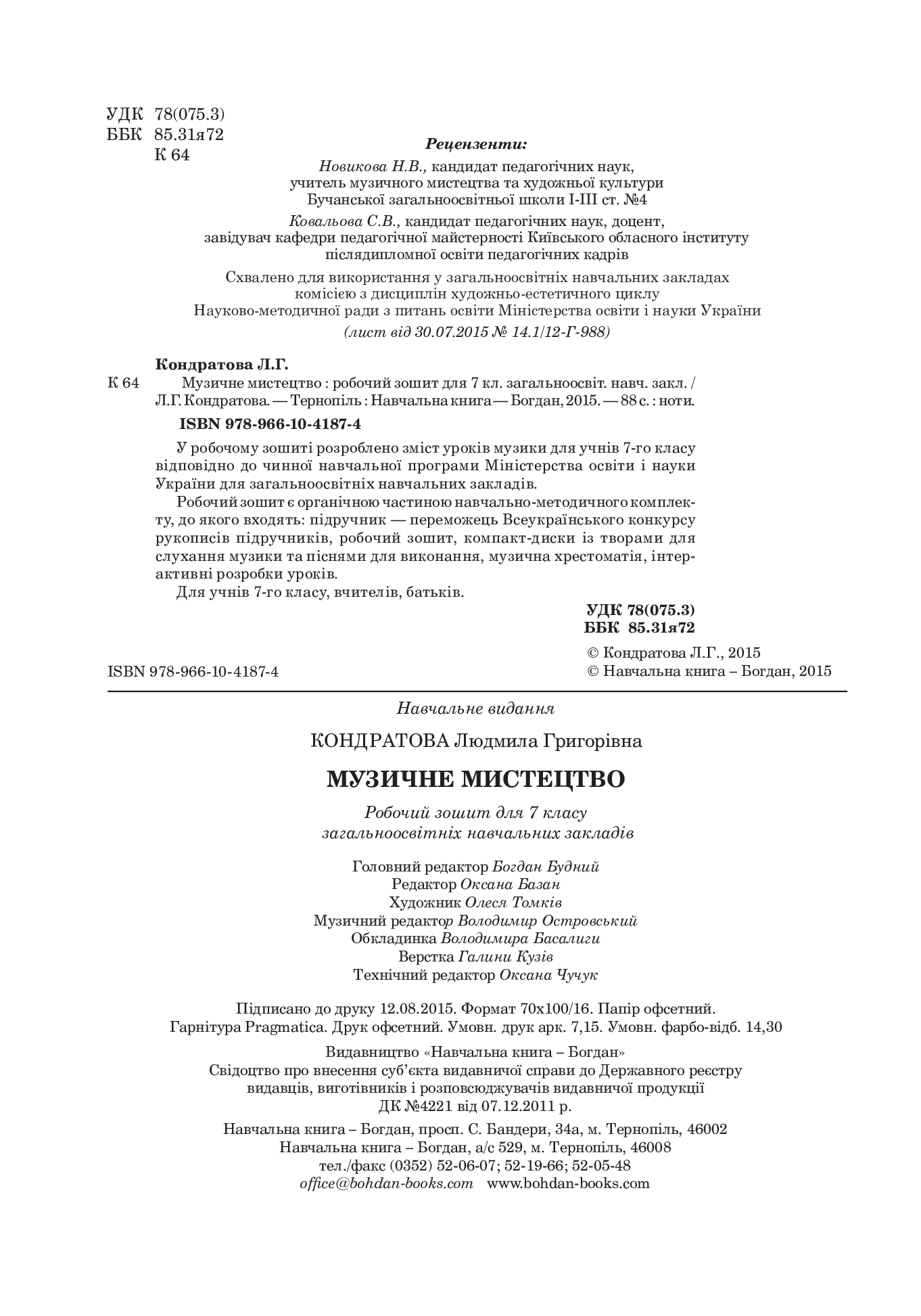 [object Object] «Музичне мистецтво. Робочий зошит для 7 класу», автор Людмила Кондратова - фото №3 - мініатюра