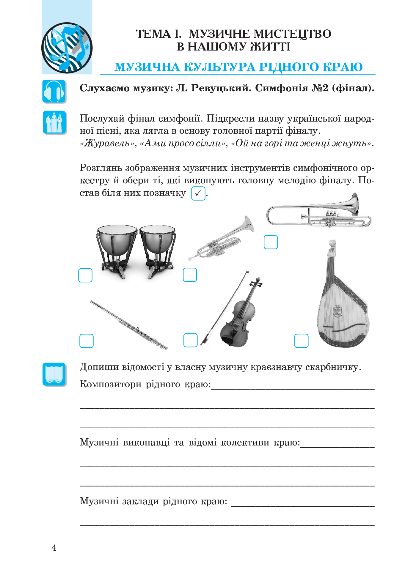 [object Object] «Музичне мистецтво. Робочий зошит для 7 класу», автор Людмила Кондратова - фото №5 - мініатюра