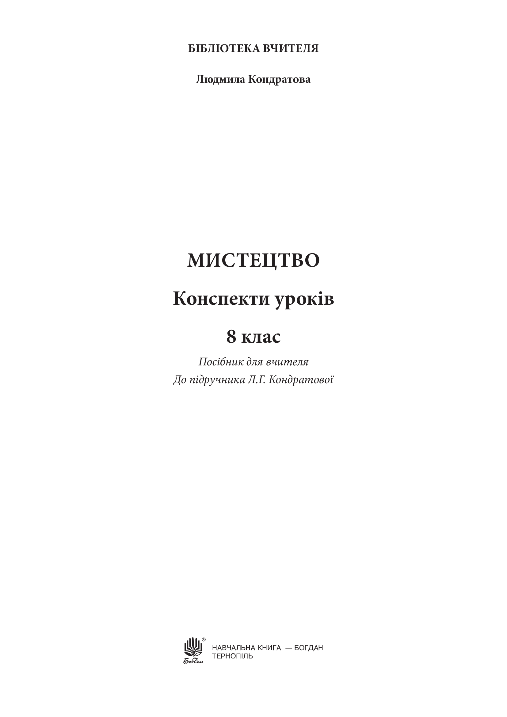[object Object] «Мистецтво. Конспекти уроків. 8 клас», автор Людмила Кондратова - фото №2 - мініатюра