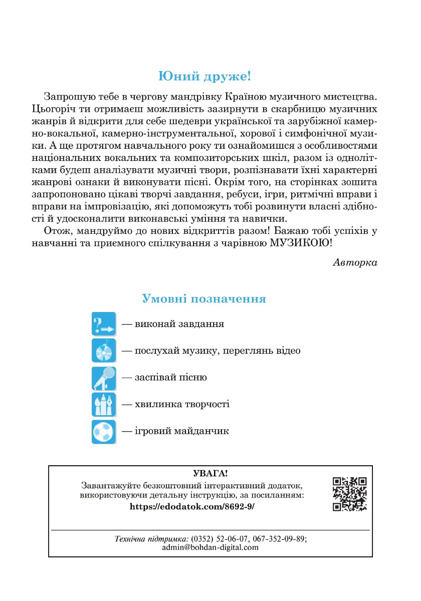 [object Object] «Музичне мистецтво. 6 клас. Робочий зошит», автор Людмила Кондратова - фото №2 - мініатюра