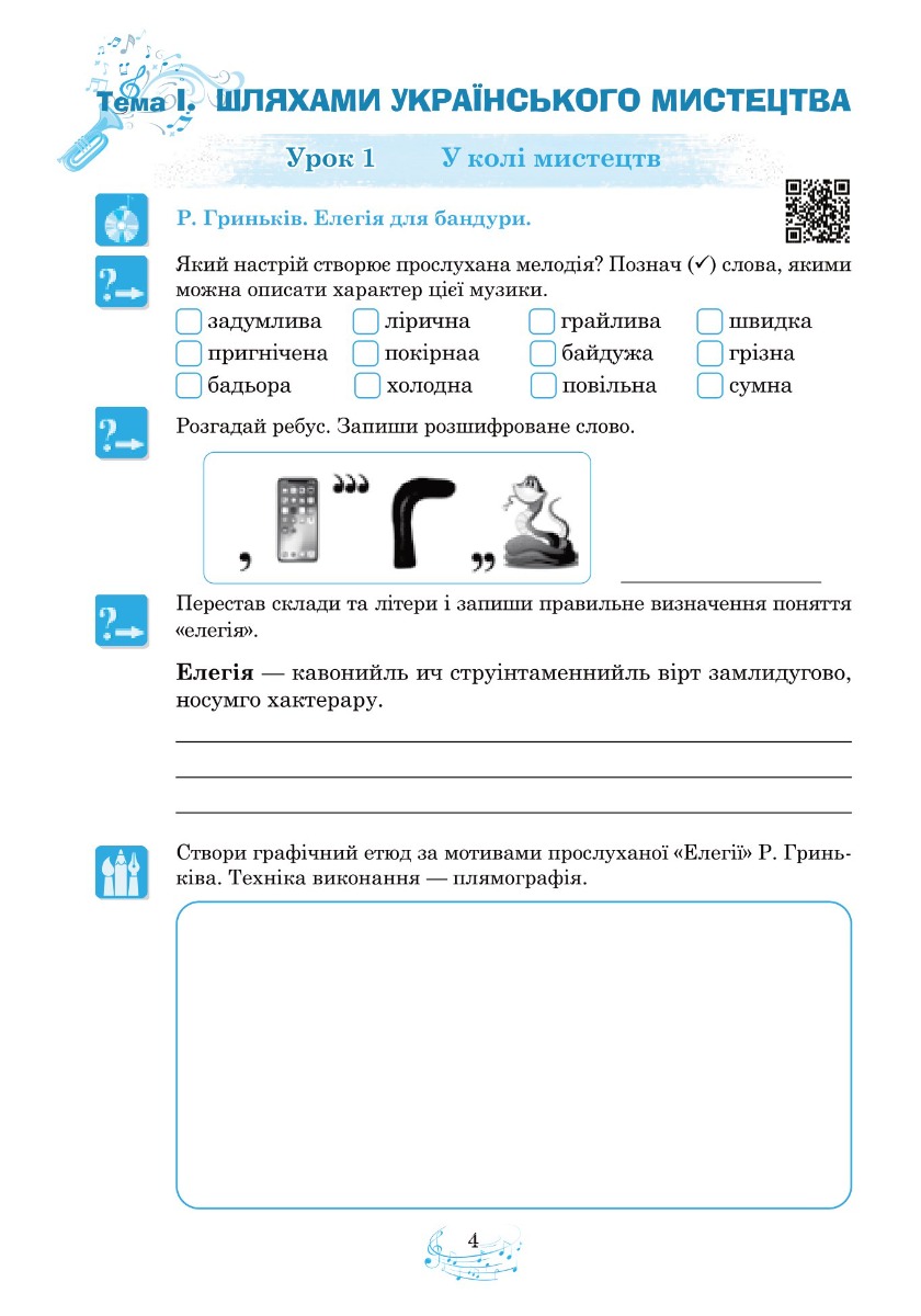 [object Object] «Музичне мистецтво. 6 клас. Робочий зошит», автор Людмила Кондратова - фото №3 - мініатюра