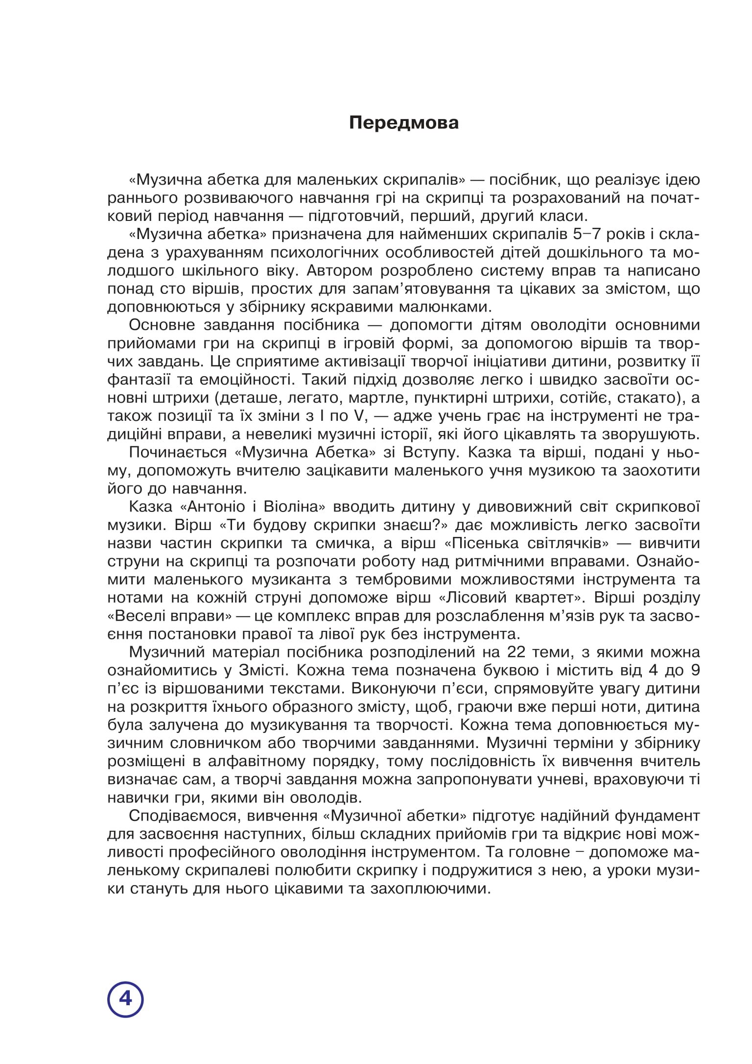 [object Object] «Музична абетка для маленьких скрипалів. 1-2 клас. Партія скрипки», автор Наталія Плахцинская - фото №2 - мініатюра