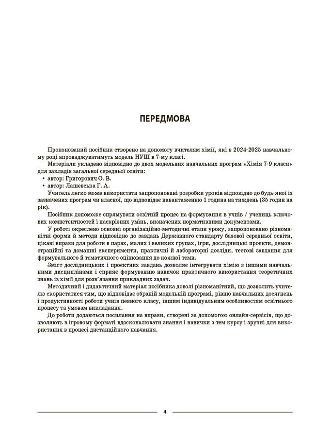 [object Object] «Мій конспект. Хімія. 7 клас. Матеріали до уроків», автор Олена Русанова - фото №3 - мініатюра