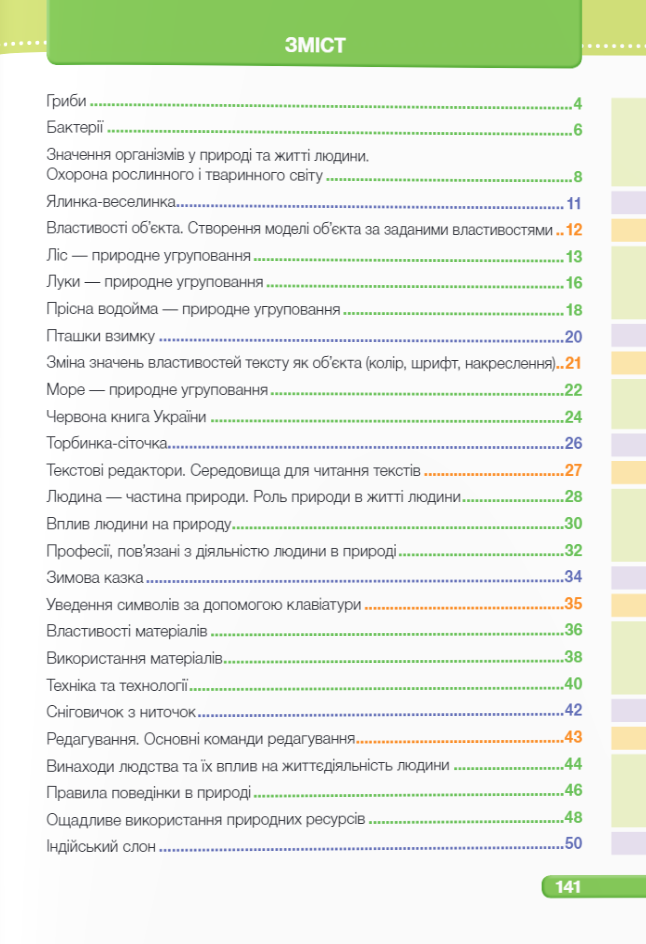 [object Object] «Я досліджую світ. 3 клас. Підручник у 2-ох частинах. Частина 2», авторів Ірина Жаркова, Лариса Мечник, Лілія Роговська, Лілія Пономарьова, Олександр Антонов - фото №2 - мініатюра