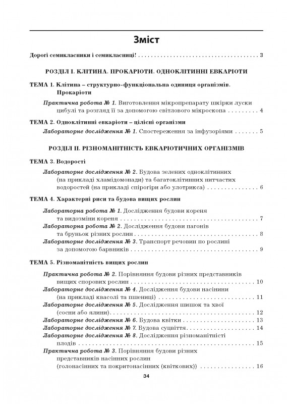 [object Object] «Біологія. 7 клас. Лабораторні дослідження, лабораторні роботи, практичні роботи», автор Лилия Мырна - фото №2 - миниатюра
