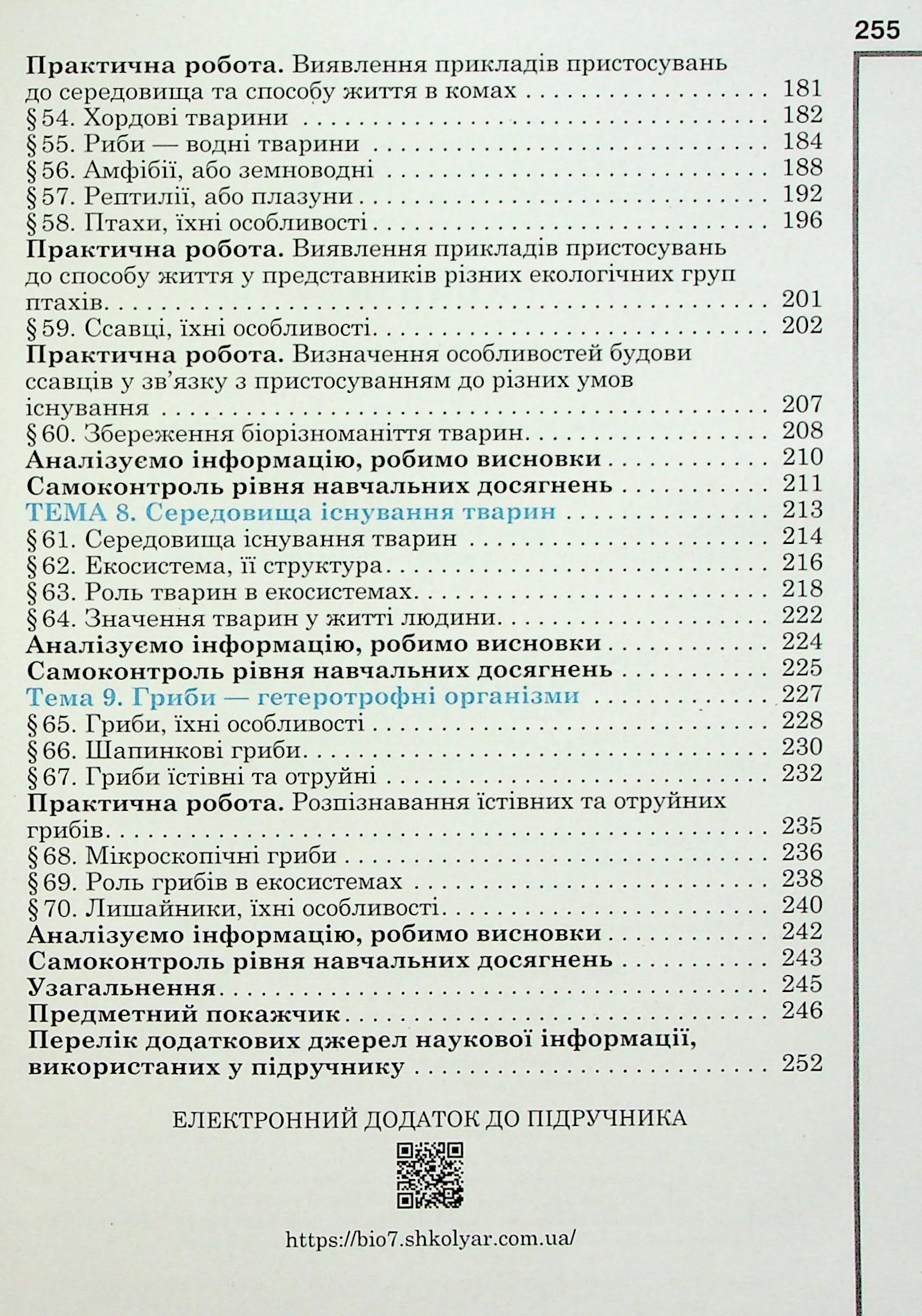 Біологія. 7 клас — фото 5