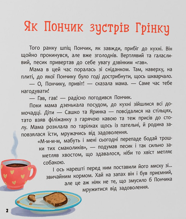 Пончик та Грінка. Знайомство — фото 7