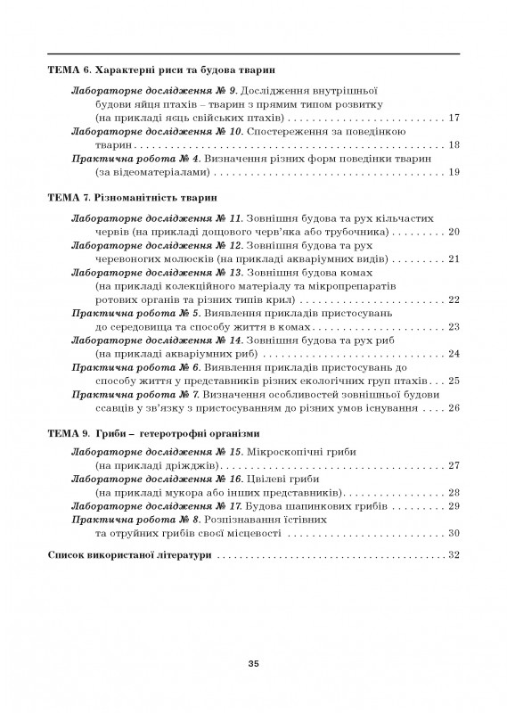 [object Object] «Біологія. 7 клас. Лабораторні дослідження, лабораторні роботи, практичні роботи», автор Лилия Мырна - фото №3 - миниатюра