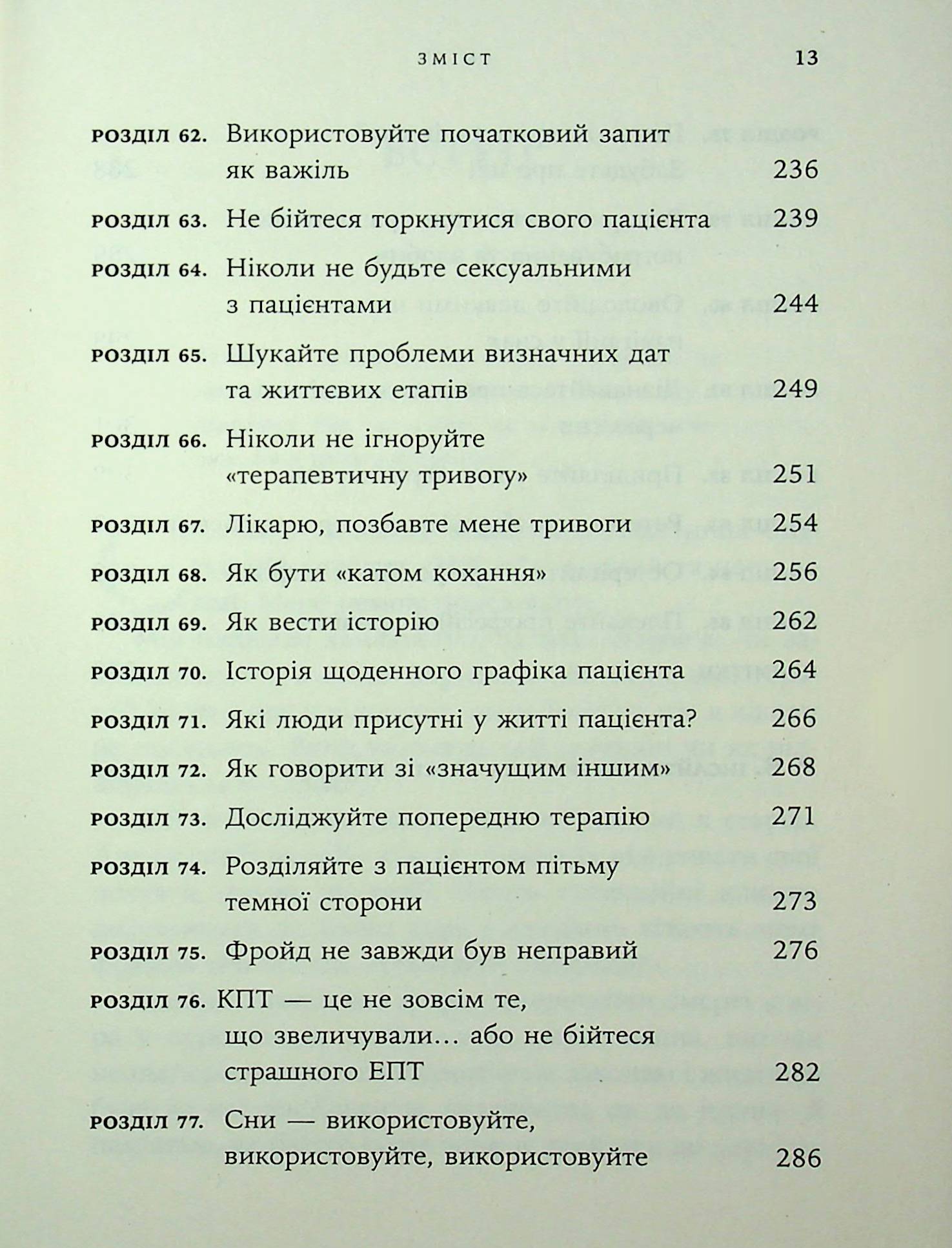 Дар психотерапії. Відкритий лист до нового покоління терапевтів та їхніх пацієнтів — фото 7