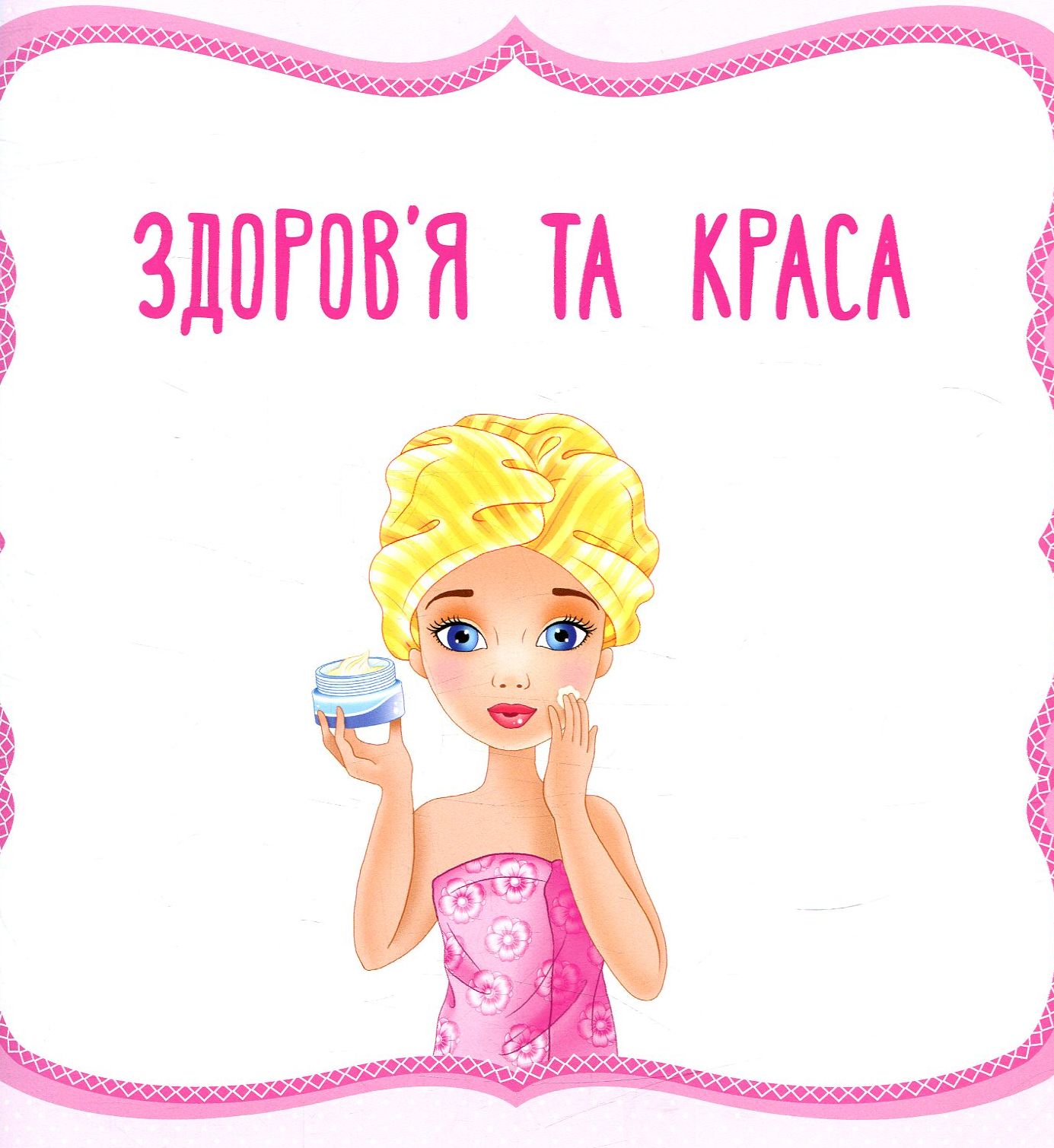 Чарівна книга для дівчат. Прості відповіді на складні питання — фото 5