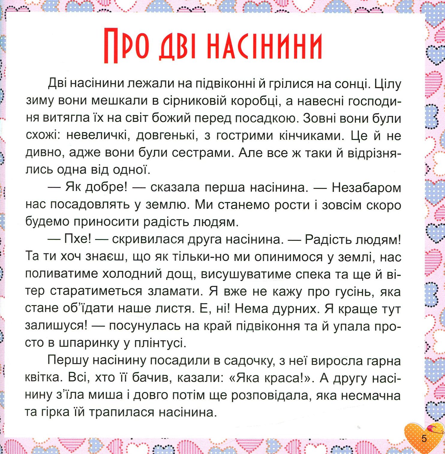 17 історій для малят. Чому у зайця довгі вуха — фото 5