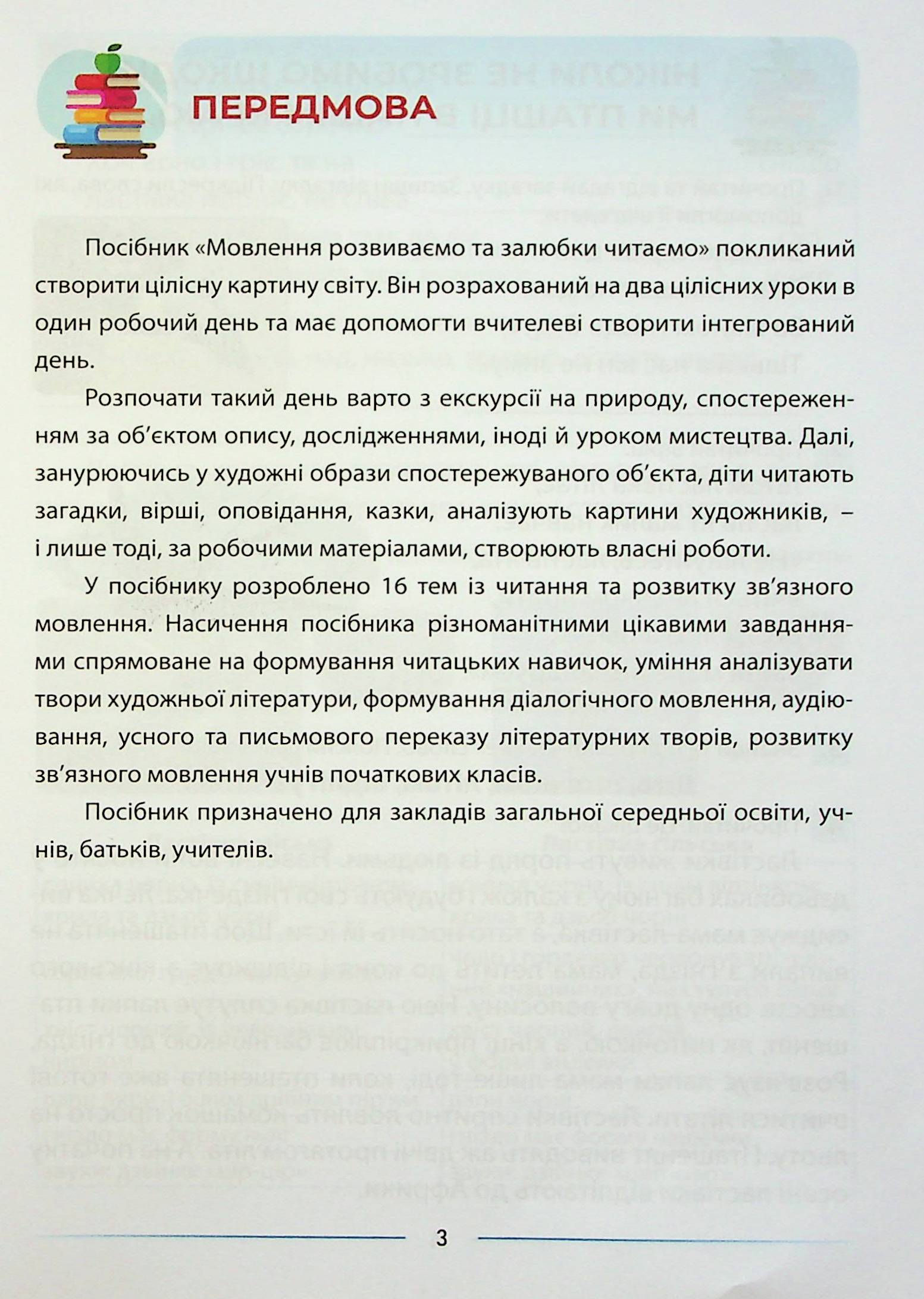 [object Object] «Мовлення розвиваємо та залюбки читаємо. 3 клас. Інтегрований посібник із читання та розвитку зв’язного мовлення», автор Алла Запольська - фото №3 - мініатюра
