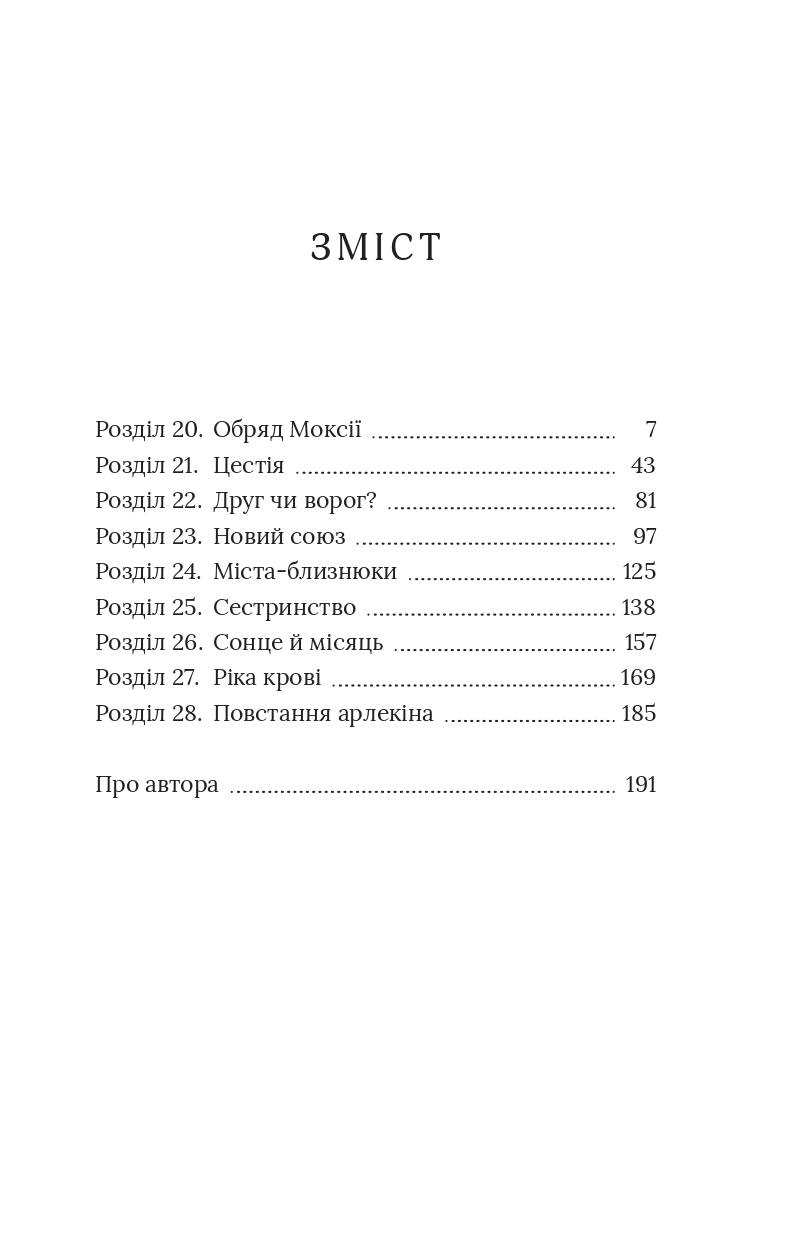 Червоний Арлекін. Книга 3. Повстання Арлекіна — фото 7