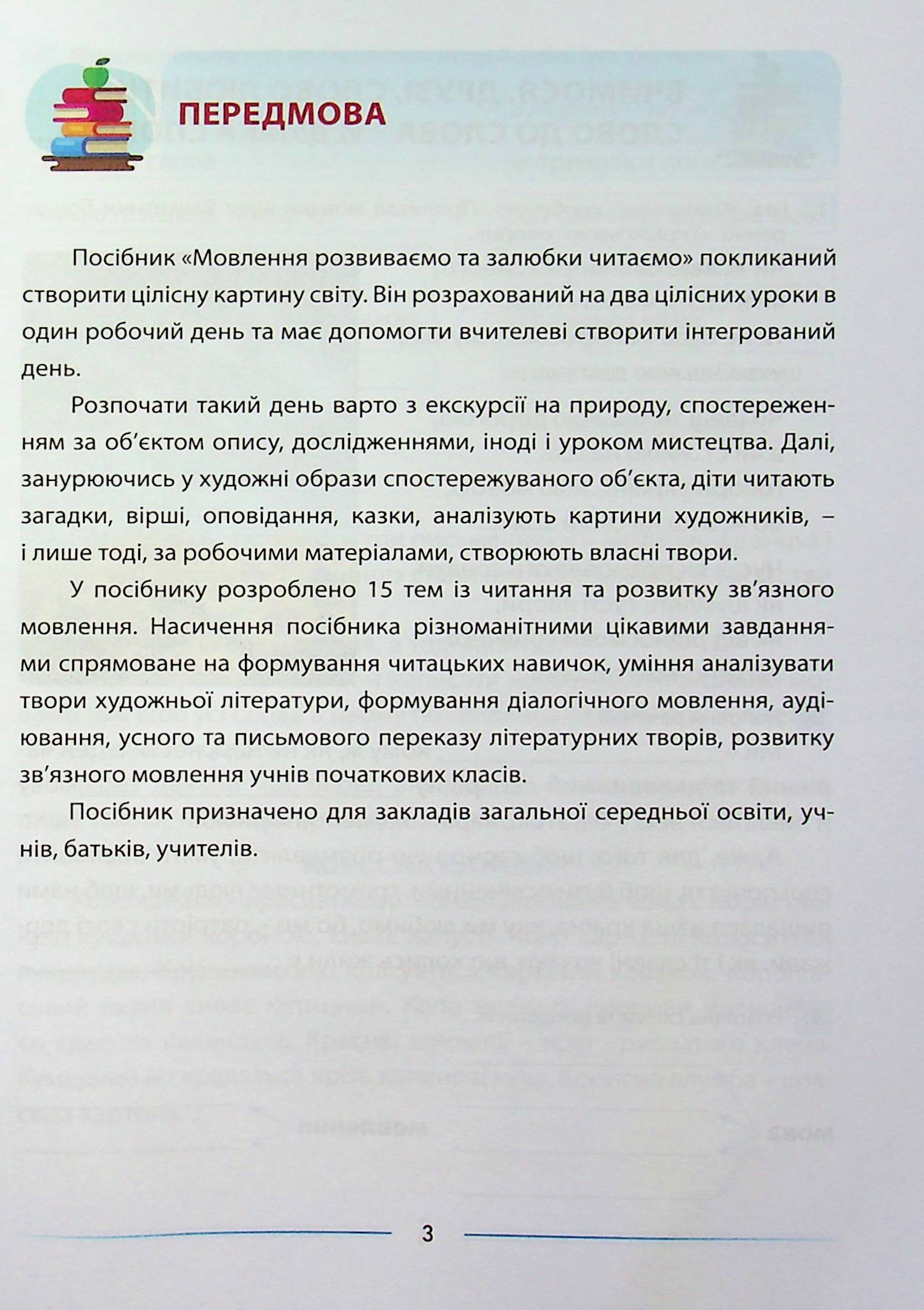 [object Object] «Мовлення розвиваємо та залюбки читаємо. 4 клас. Інтегрований посібник із читання та розвитку зв’язного мовлення», автор Алла Запольська - фото №3 - мініатюра
