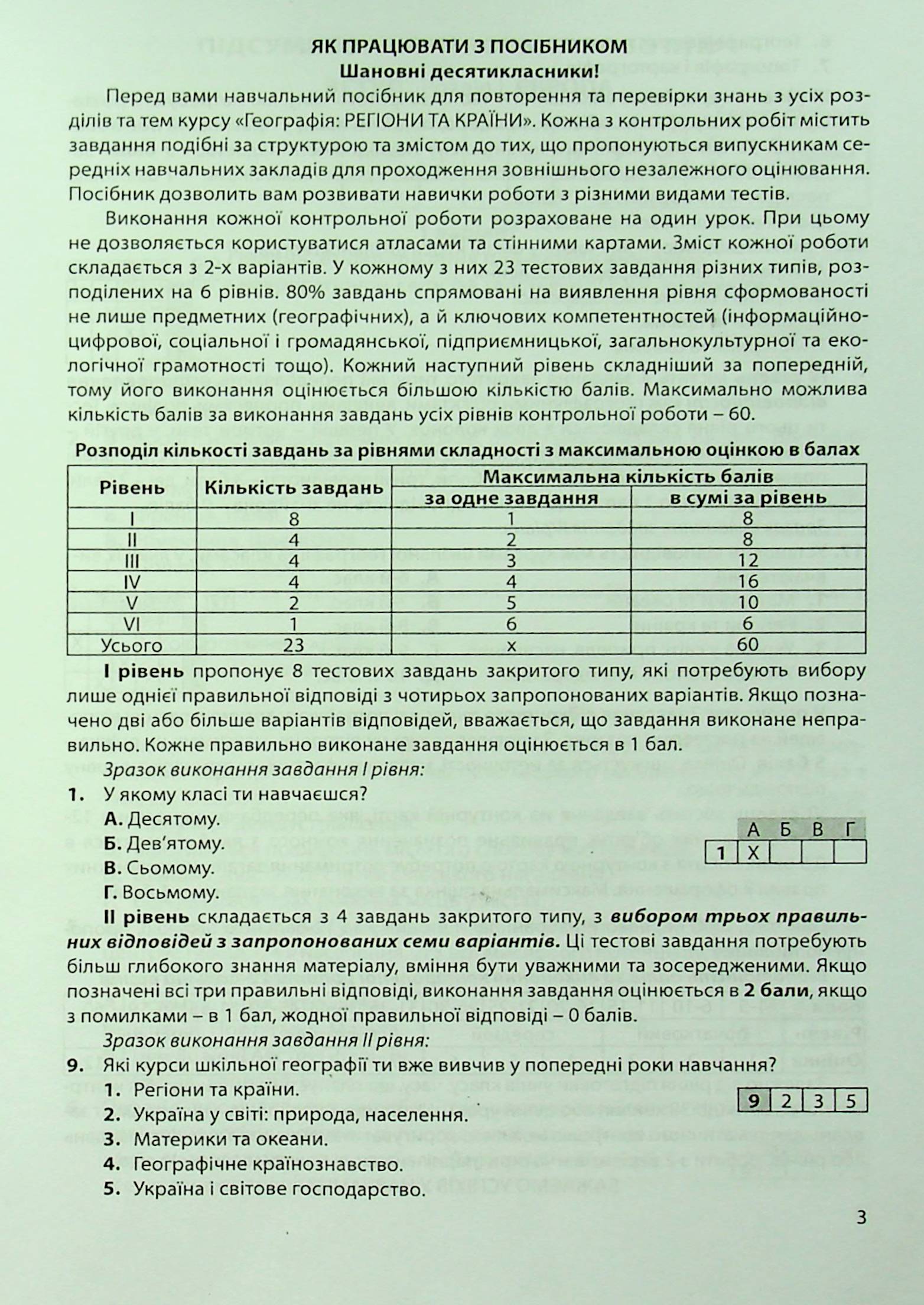 Географія: регіони та країни. 10 клас. Підсумкові контрольні роботи. Додаток до практикуму — фото 3