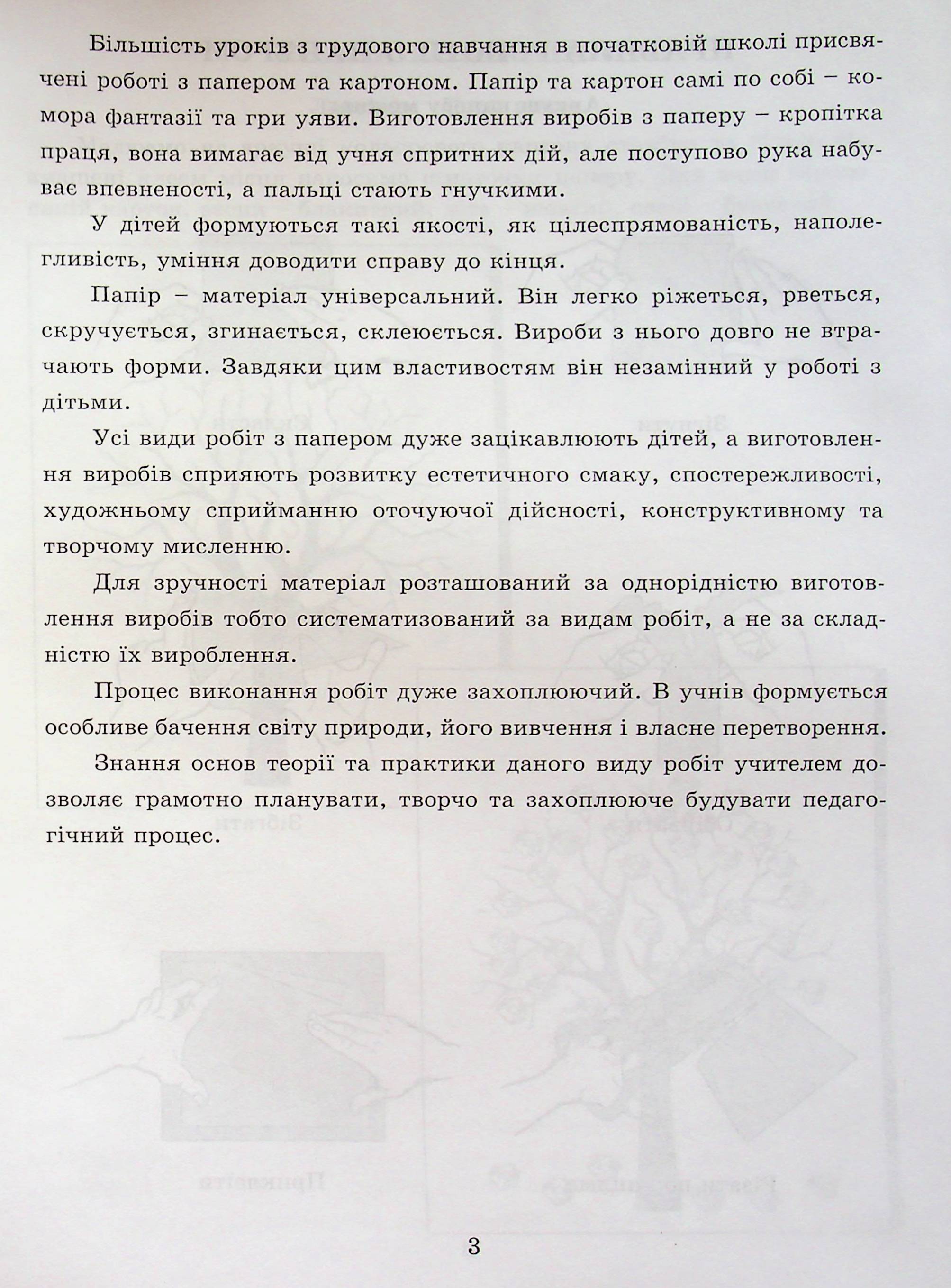 [object Object] «Своїми руками. Робота з папером. 1 клас», автор Светлана Третяк - фото №3 - миниатюра