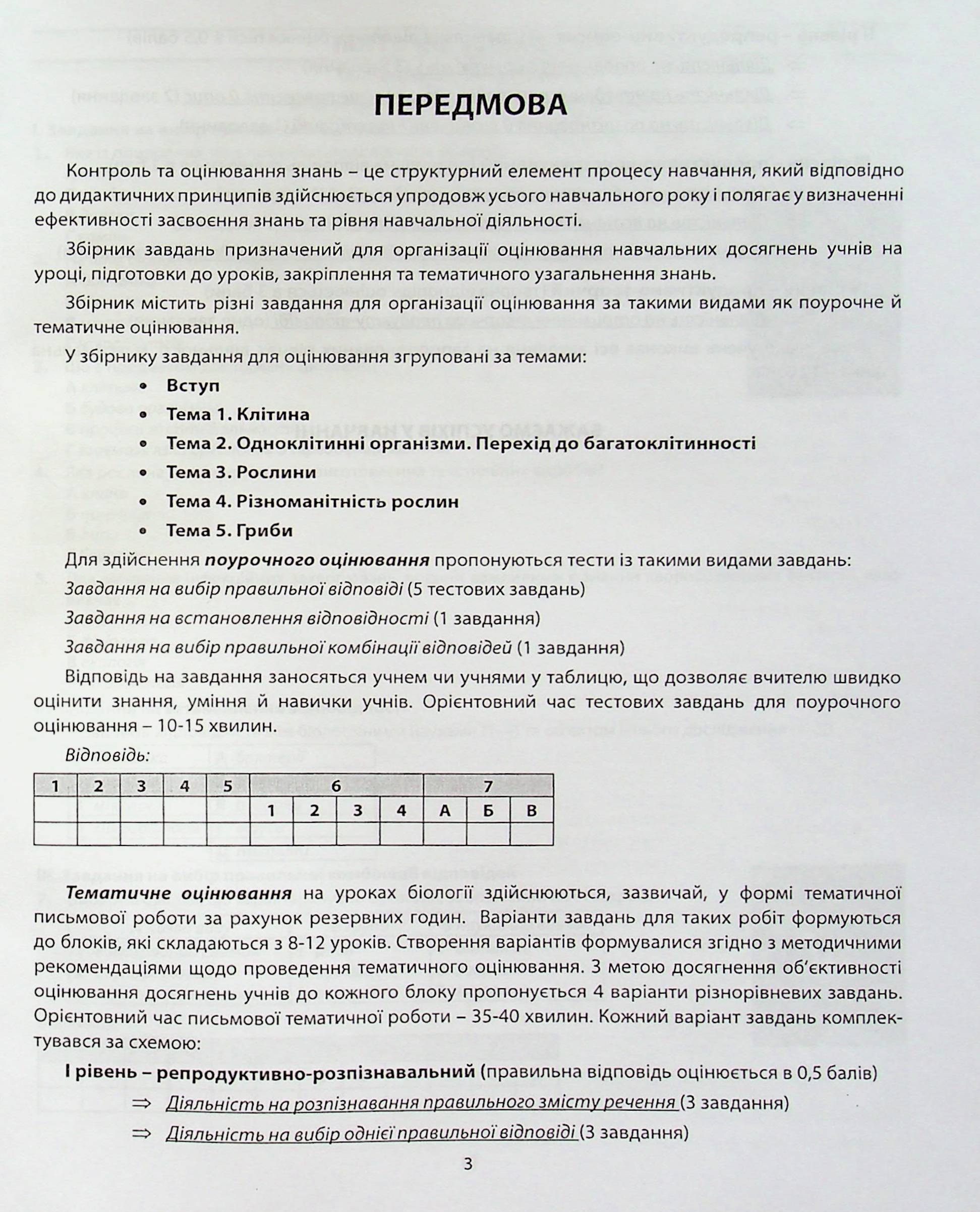 Біологія. 6 клас. Збірник завдань для оцінювання навчальних досягнень учнів — фото 3